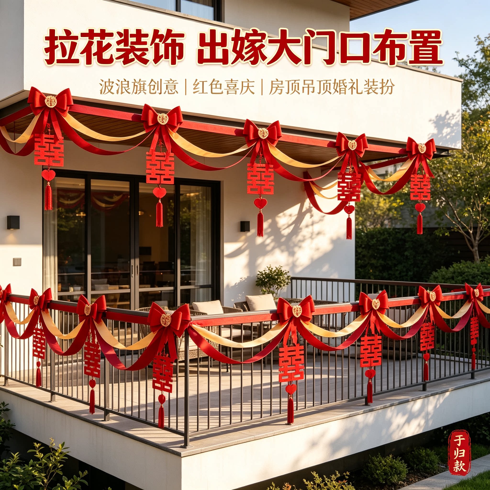 拉花装饰出嫁大门口波浪旗创意红色喜庆房顶吊顶婚礼装扮布置用品