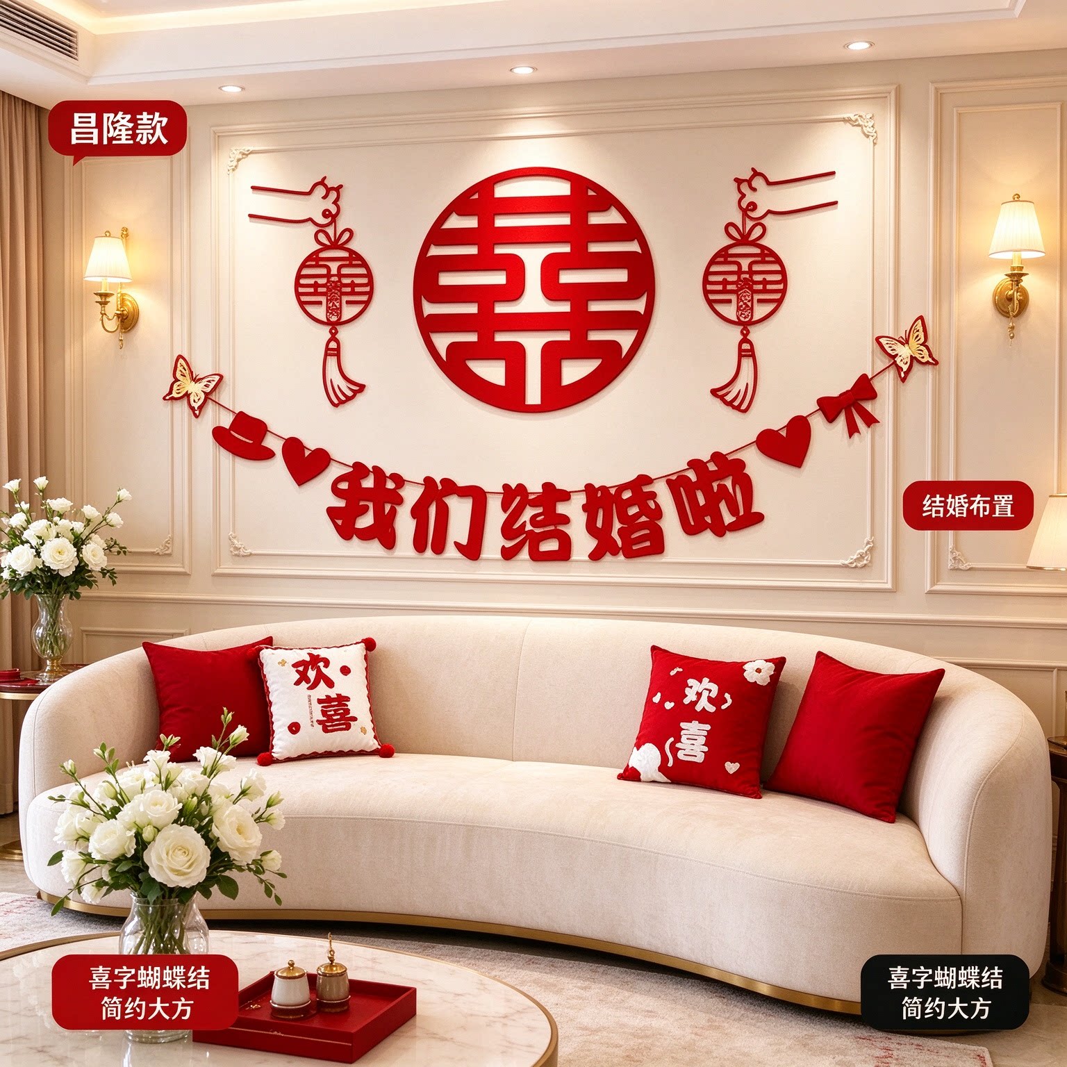 婚庆用品出嫁卧室床头蝴蝶结简约新款喜字客厅沙发背景墙婚礼布置
