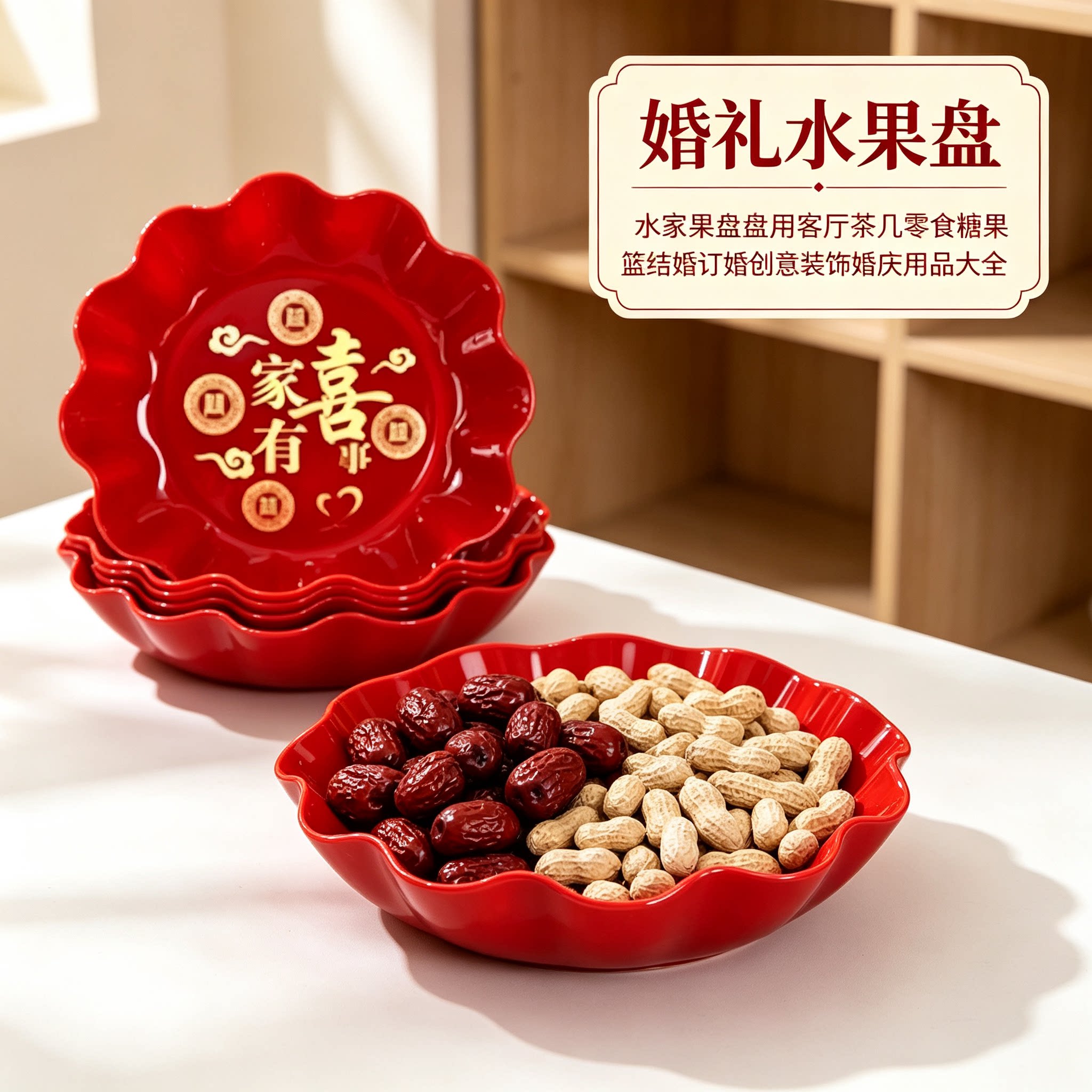 婚礼水果盘家用客厅茶几零食糖果篮结婚订婚创意装饰婚庆用品大全