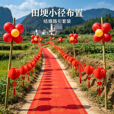 结婚路引装饰网红婚礼迎宾农村院子路边外景婚房场景布置用品