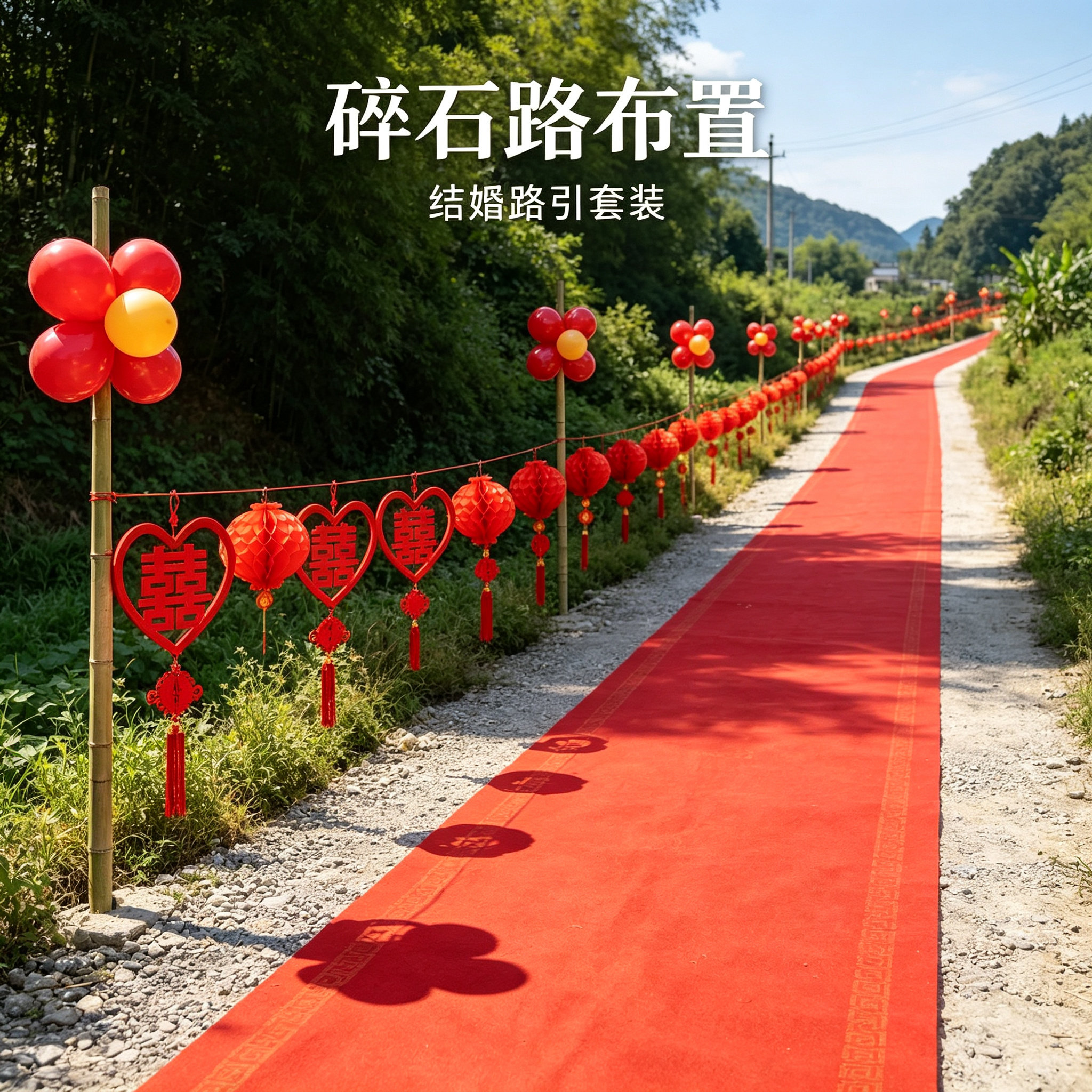 婚礼路引场景网红装饰结婚迎宾农村院子路边外景婚房用品大全