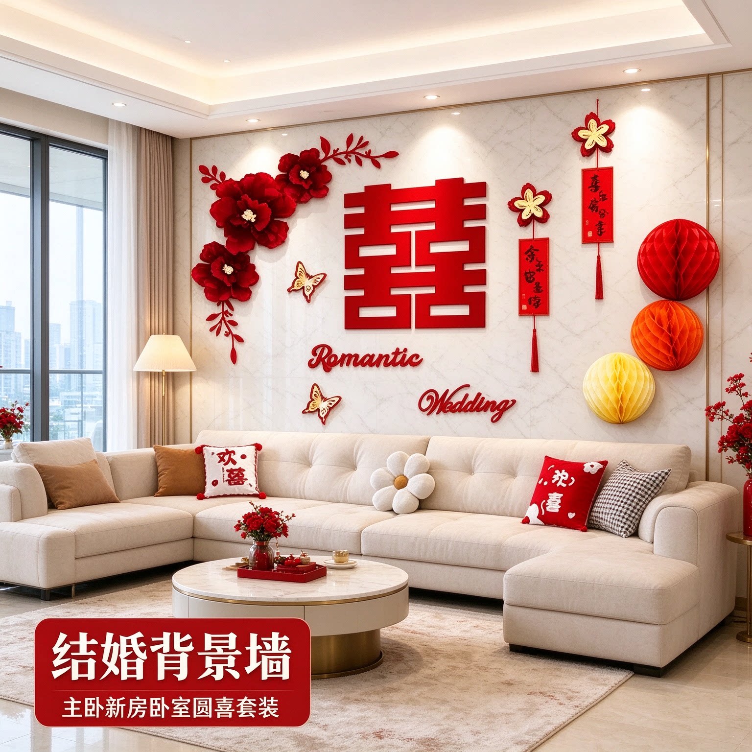 结婚背景墙主卧新房卧室圆喜简约大气红色喜庆全屋婚房婚庆装饰品