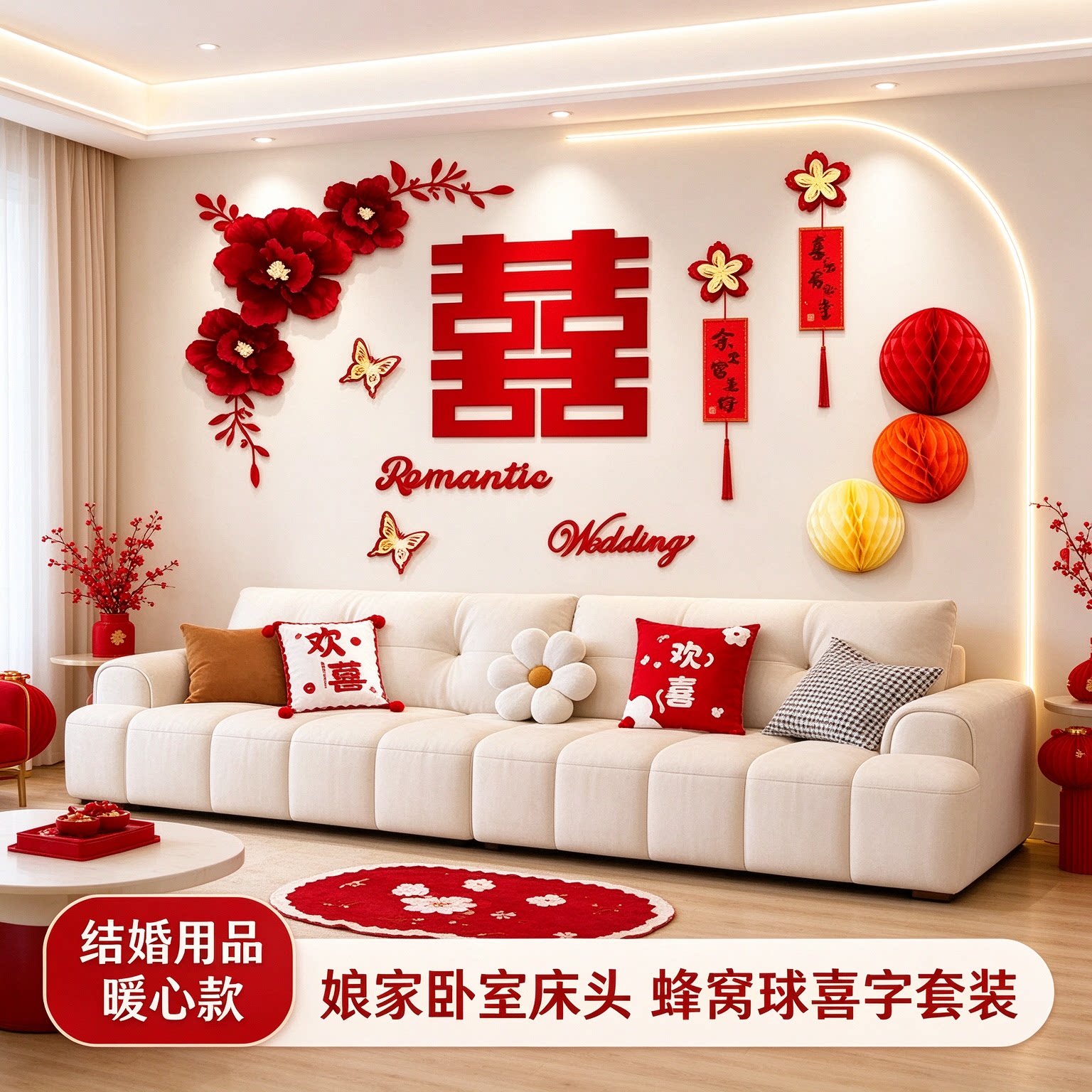 结婚用品娘家卧室床头蜂窝球创意新款喜字客厅沙发背景墙装饰套装