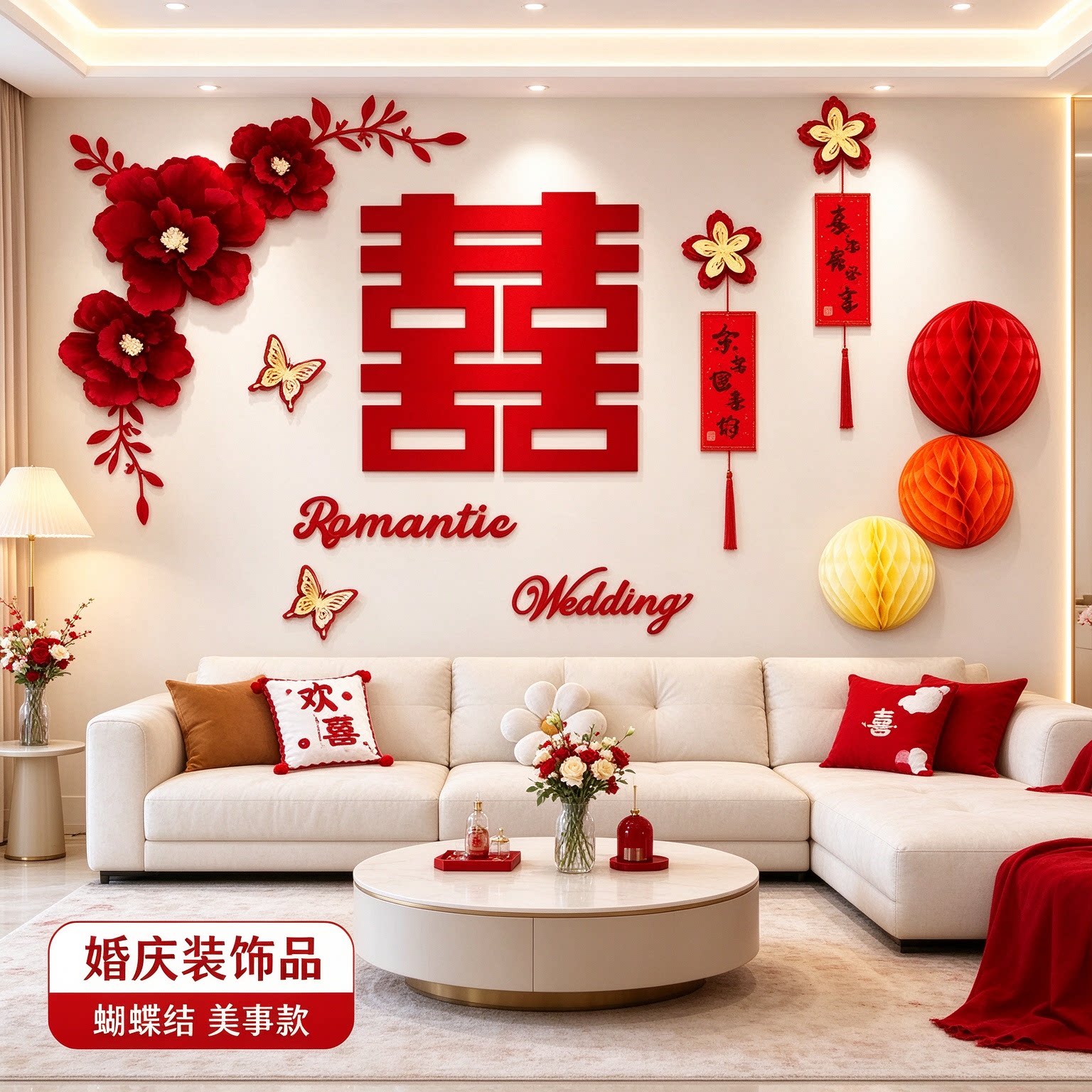 婚房布置一整套女方墙面拉旗套装蝴蝶结客厅沙发背景墙婚庆装饰品
