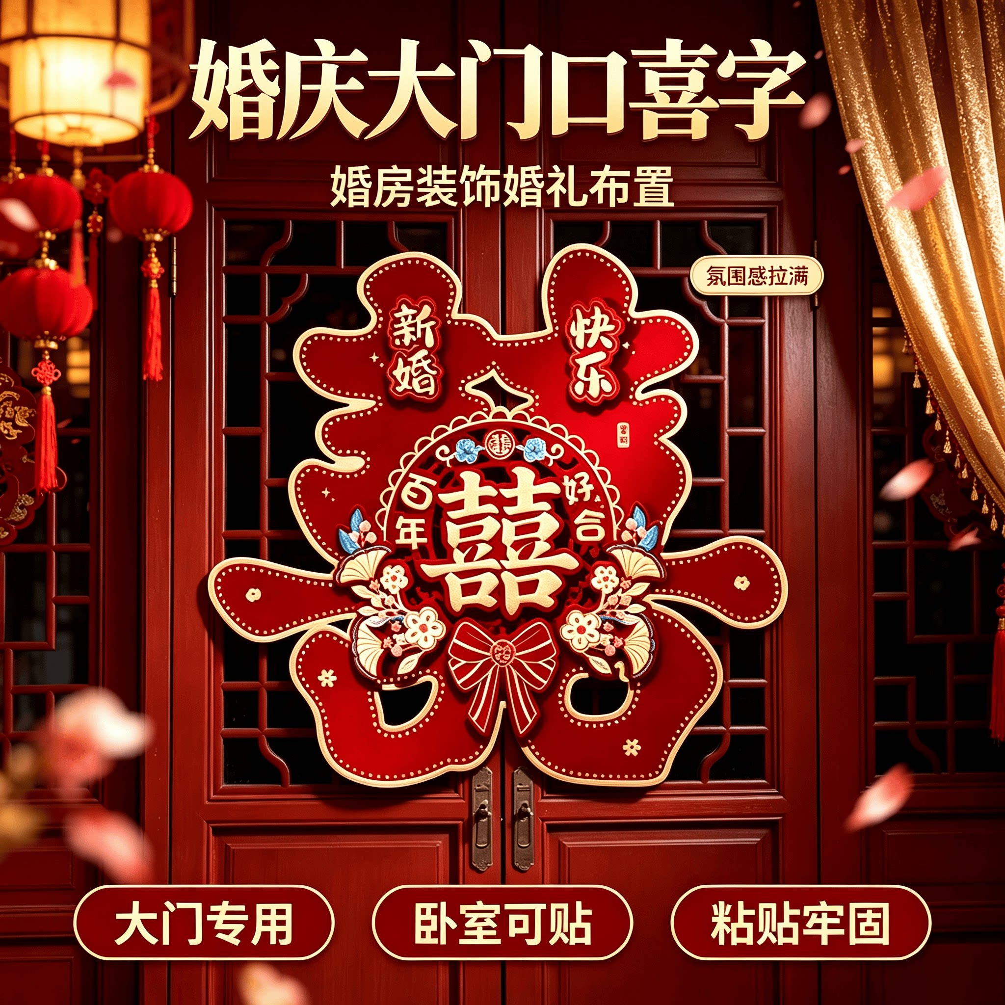 婚庆大门口喜字结婚用品大全婚房