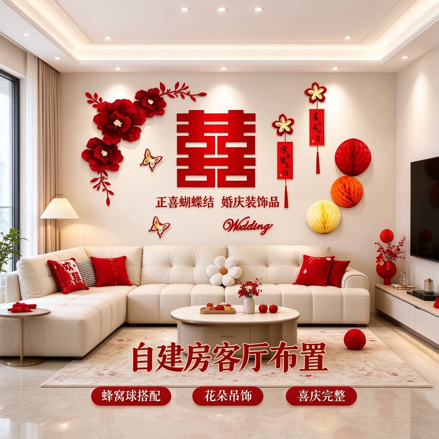 婚房全屋布置套装墙面蝴蝶结高级感正喜客厅沙发背景墙婚庆装饰品