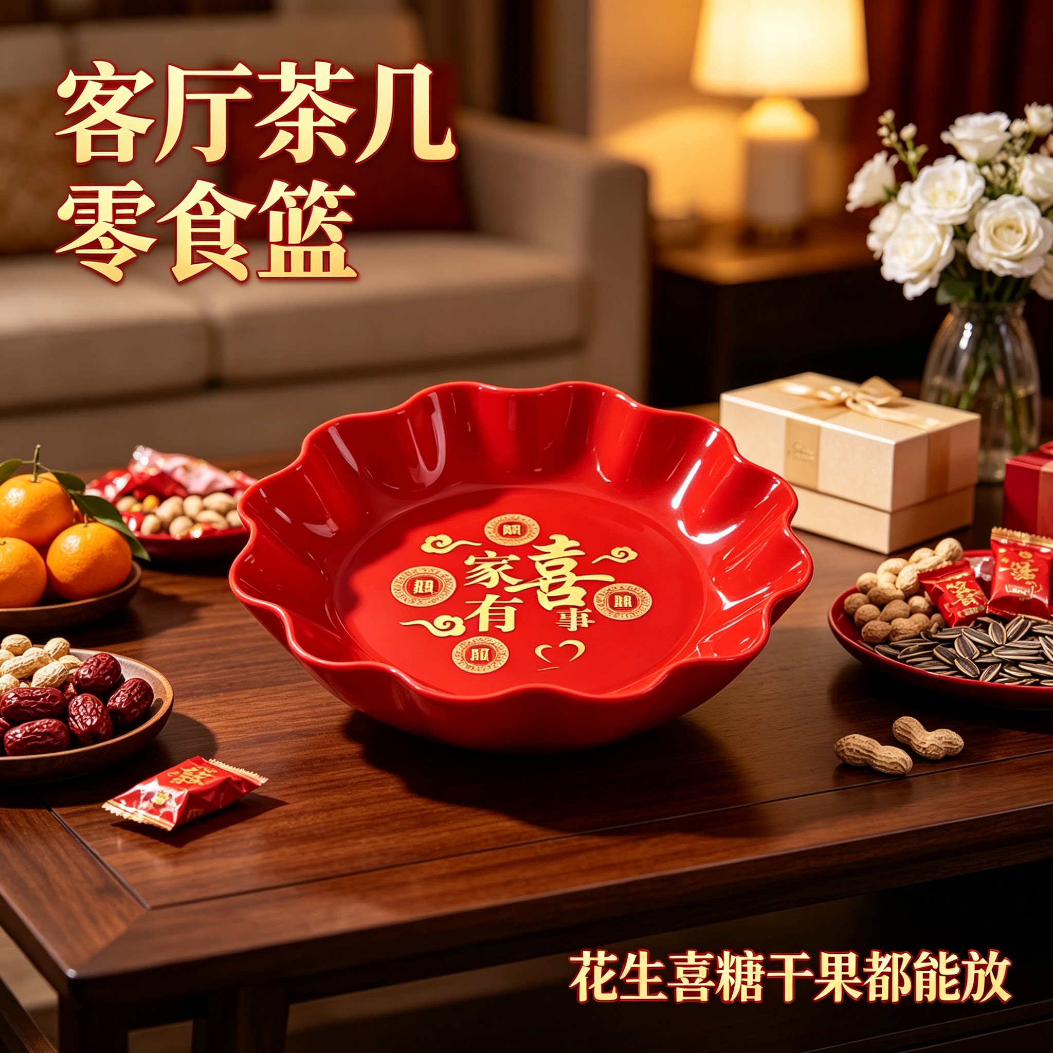 婚庆糖果盘放花生家用客厅茶几零食水果篮结婚订婚装饰用品