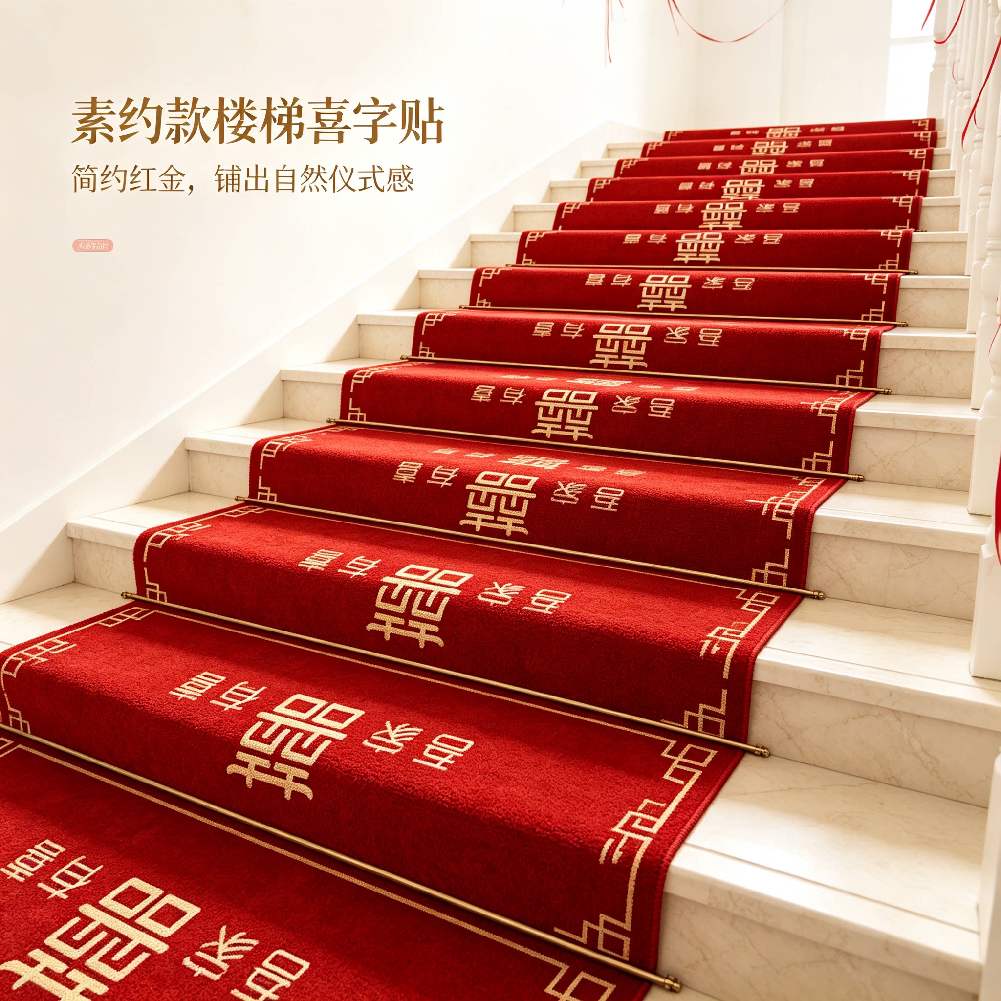 婚庆楼梯踏步贴装饰结婚男方婚礼扶手台阶喜字贴地垫婚房布置地毯
