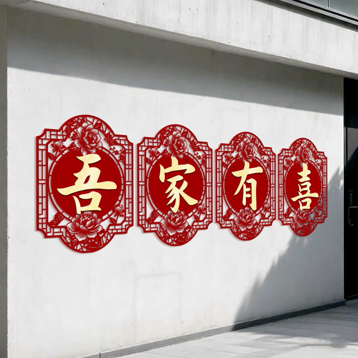 结婚用品大全婚房布置院子围墙超大喜字贴纸婚庆围栏装饰农村室外