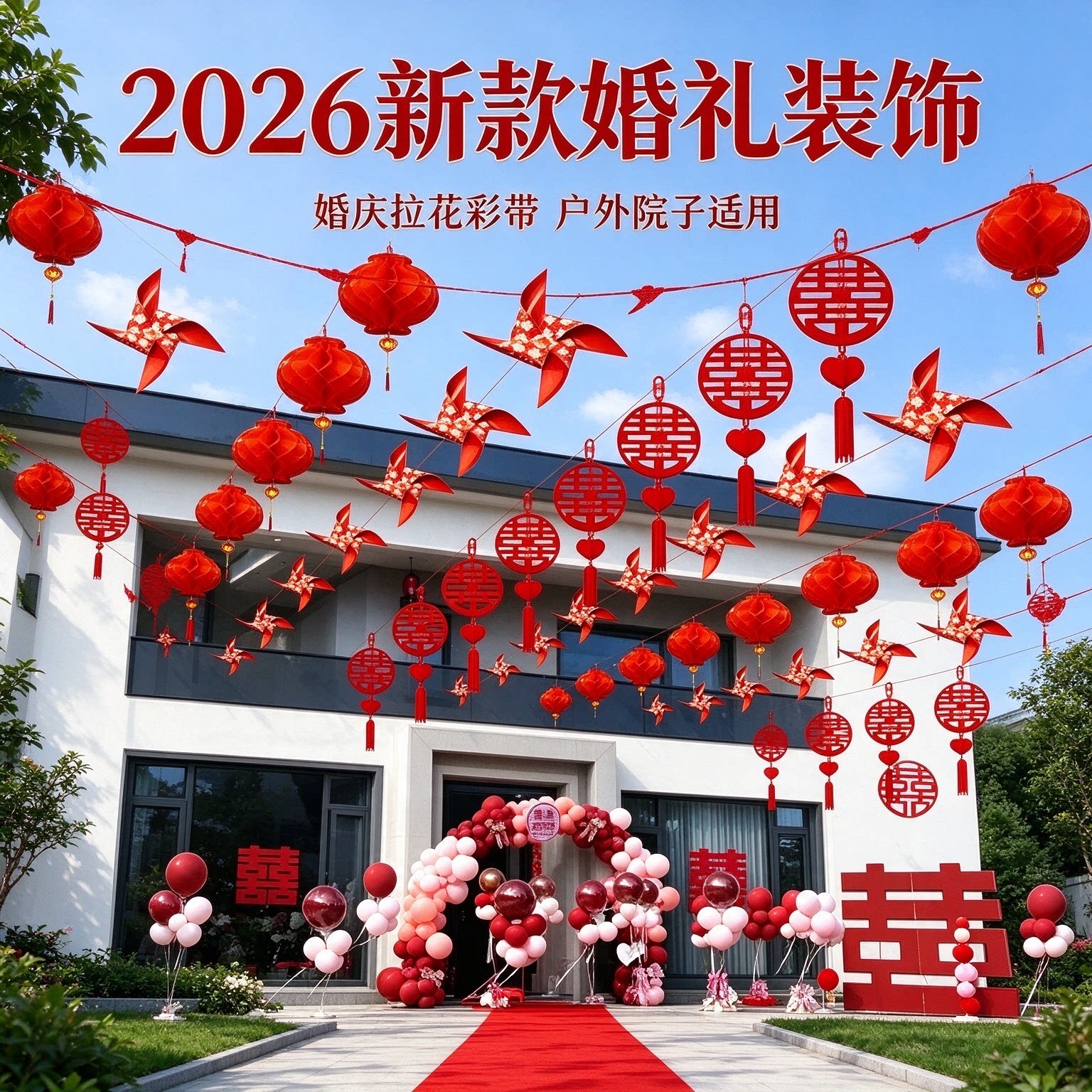 婚庆拉花彩带新郎家庭院户外风车灯笼2026新款婚礼院子装饰布置