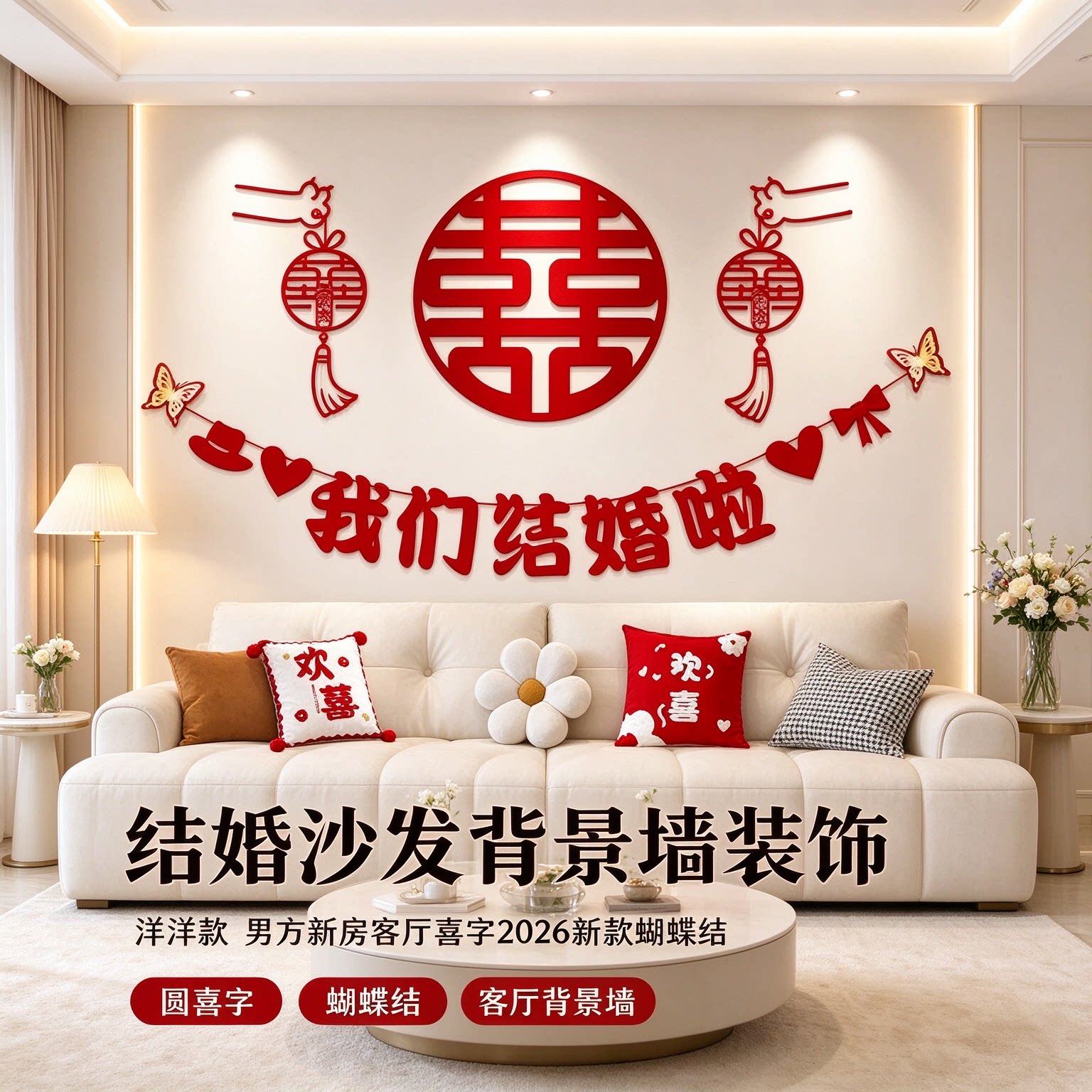 结婚沙发背景墙装饰男方新房客厅喜字2026新款蝴蝶结墙面全屋套装