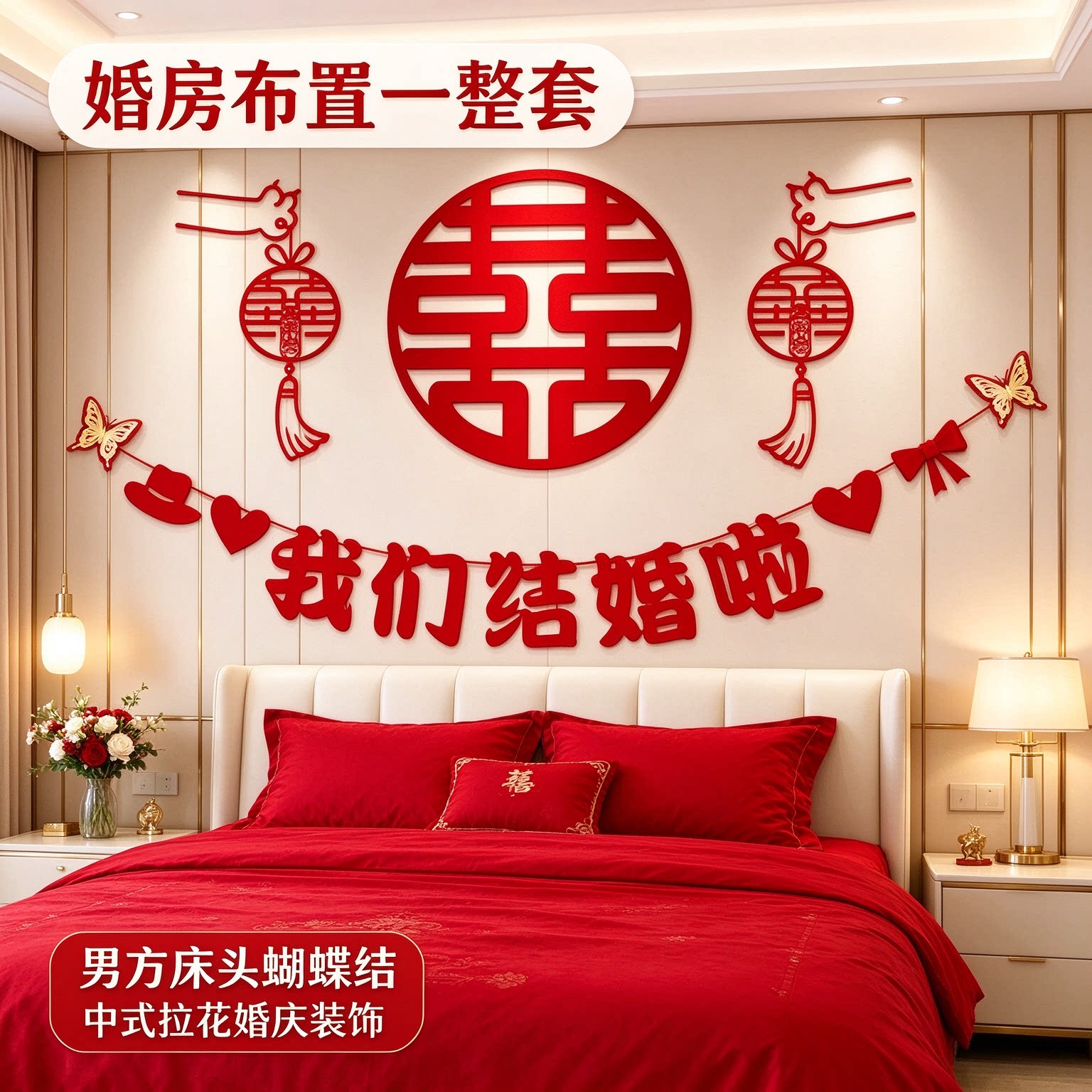 婚房布置一整套男方床头蝴蝶结中式拉花客厅沙发背景墙婚庆装饰品