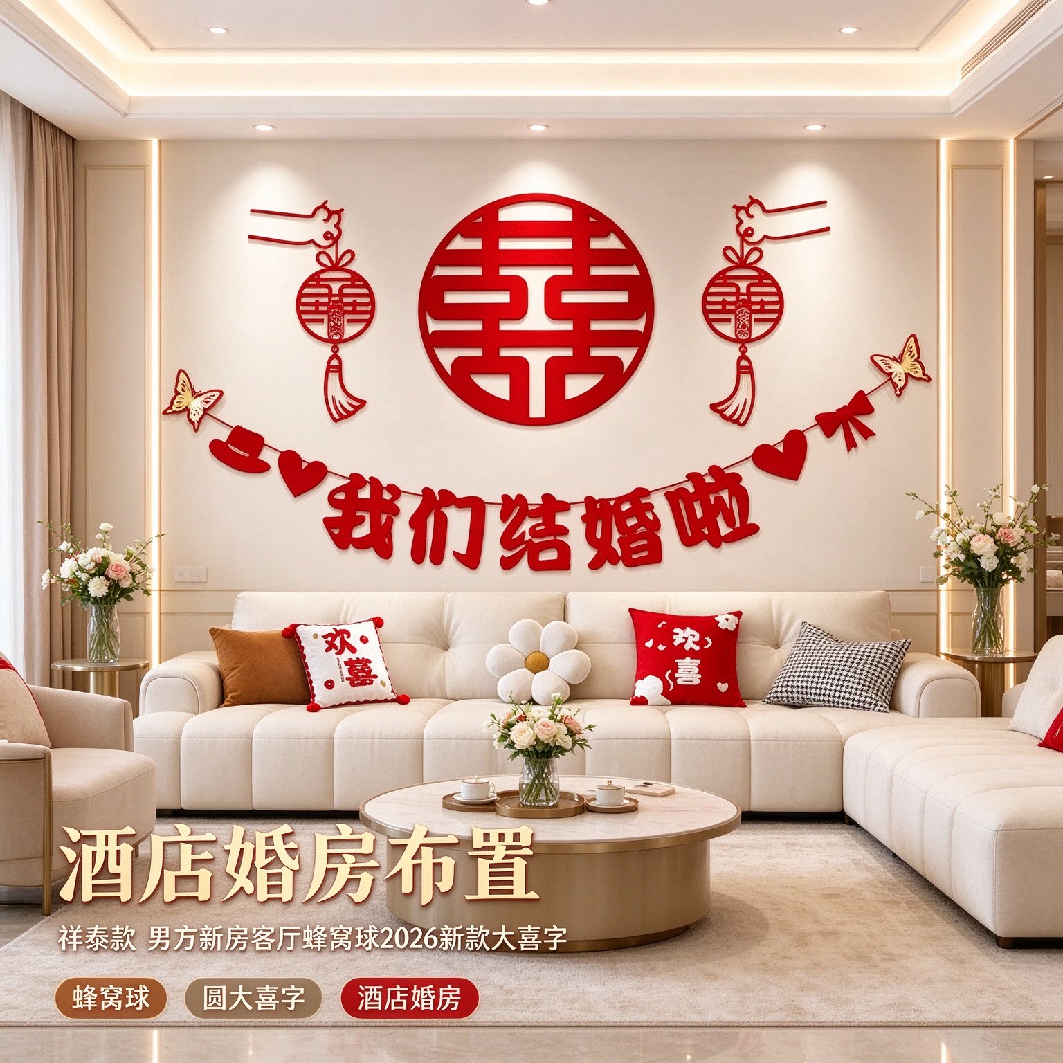 酒店婚房布置男方新房客厅蜂窝球2026新款大喜字沙发墙面装饰用品