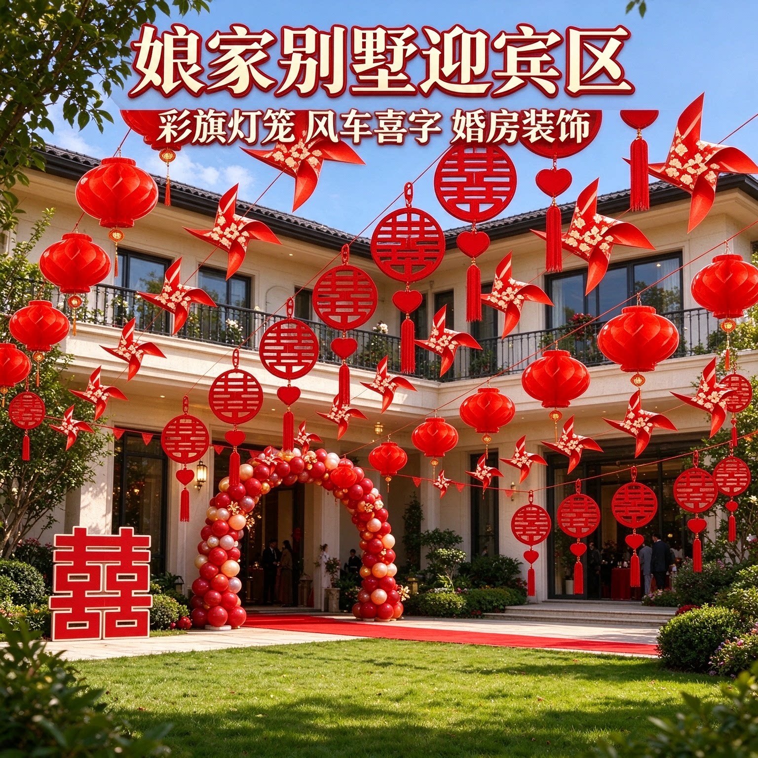 喜字拉花装饰娘家农村院子彩旗灯笼风车喜庆大红户外婚礼用品大全