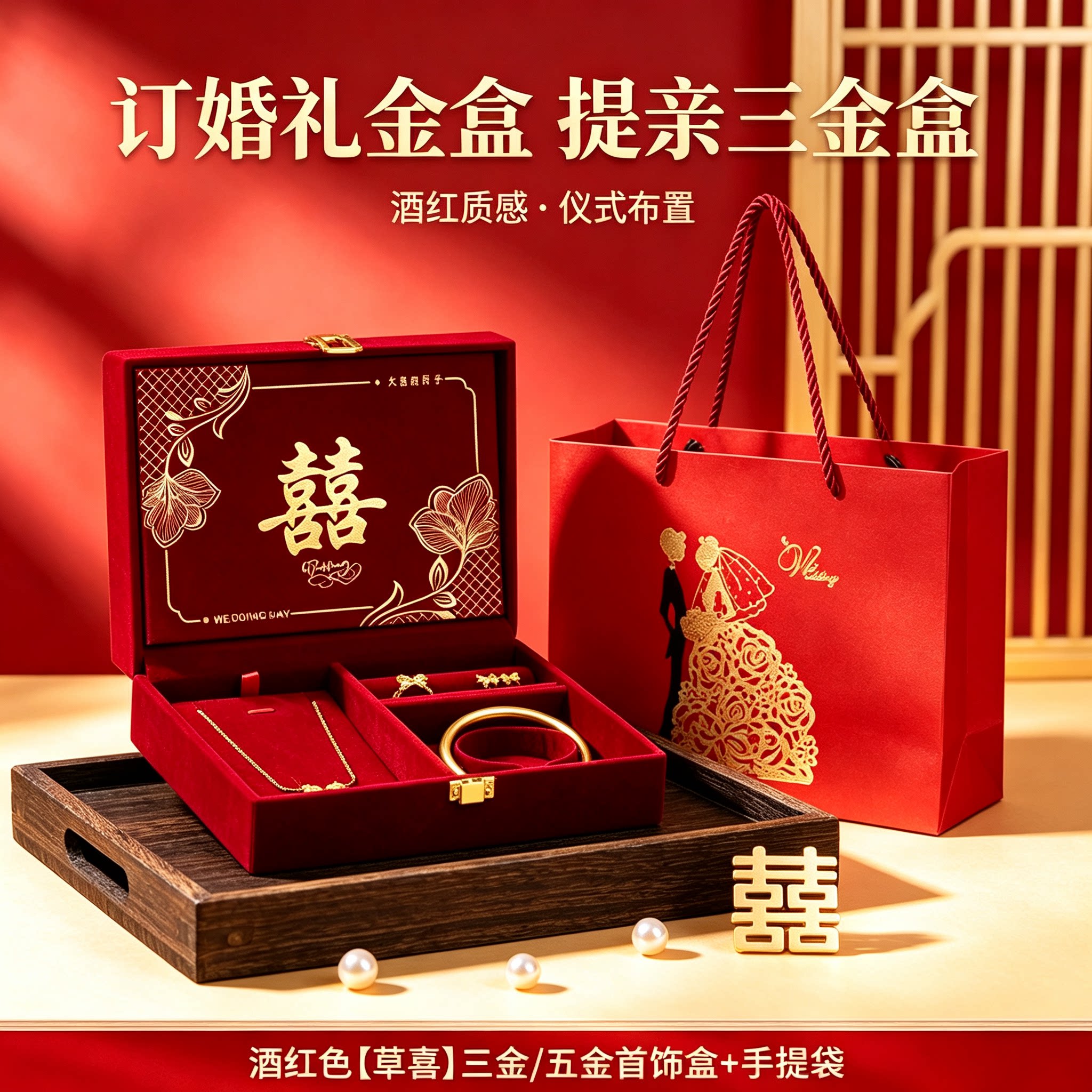 订婚黄金首饰盒提亲用男方金器结婚彩礼钱盒子酒红质感三金盒