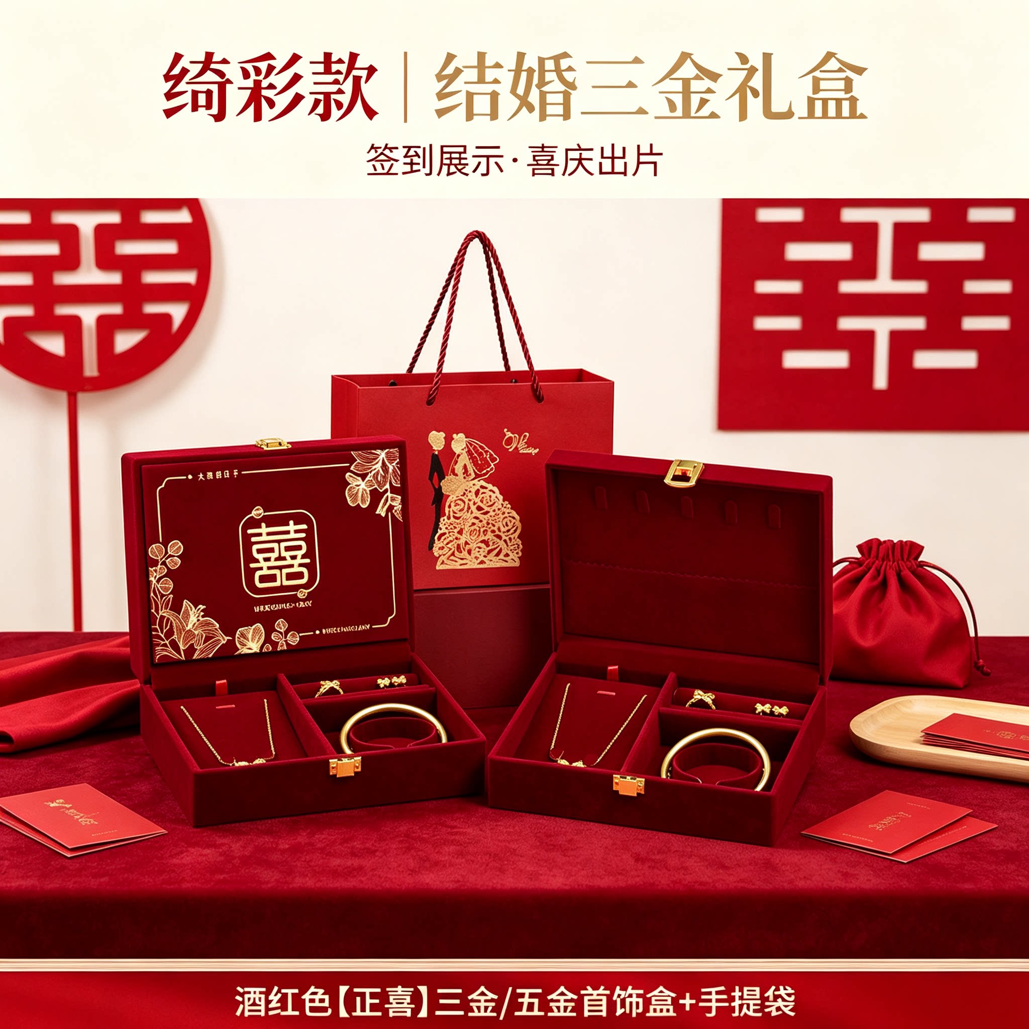 结婚黄金首饰盒配手提袋男方金器订婚彩礼钱盒子酒红婚礼三金盒