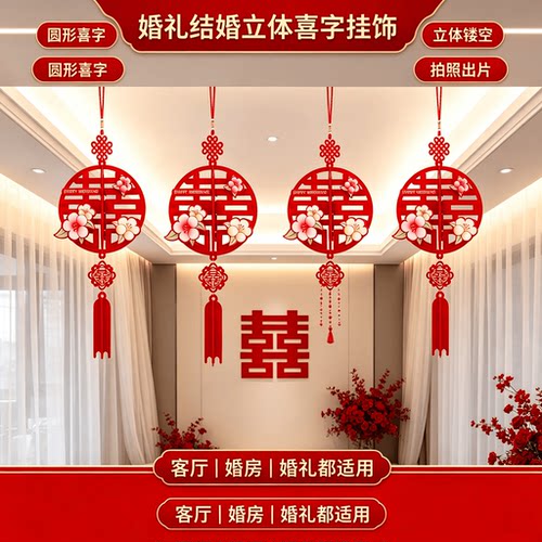 婚礼结婚立体喜字挂饰客厅装饰