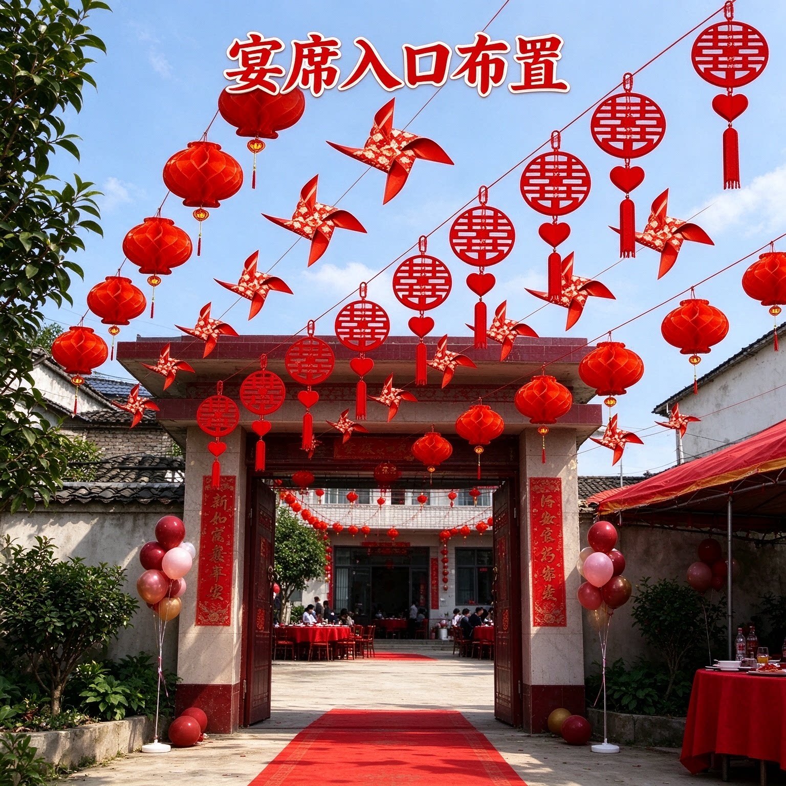 灯笼装饰院子婚庆装饰彩旗灯笼婚礼农村风车布置婚房喜字拉花结婚