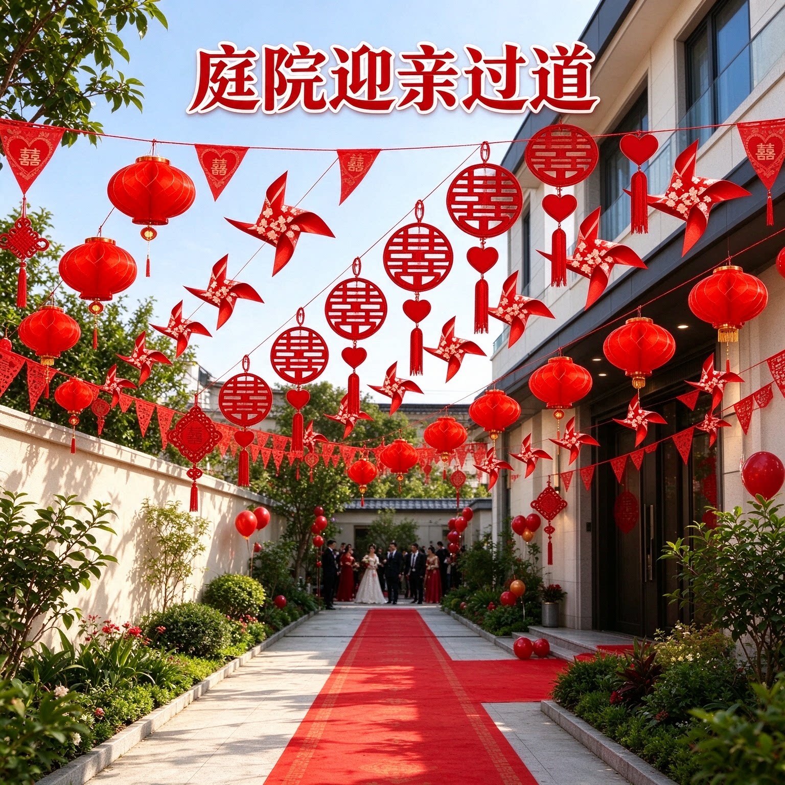 婚庆拉花彩带新娘家庭院户外桃心喜挂件2026新款结婚院子布置装饰