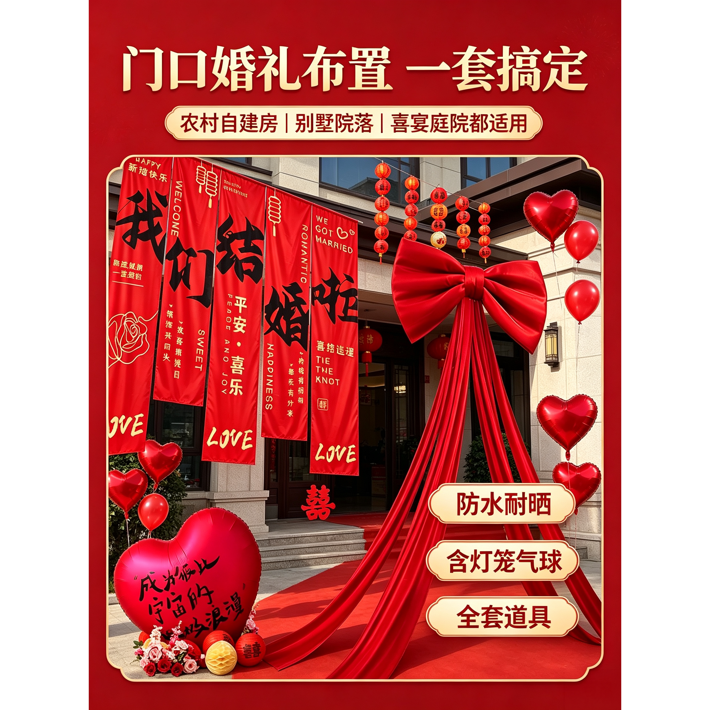 农村大门口婚礼含灯笼气球挂布条幅别墅自建房院落结婚防水耐晒