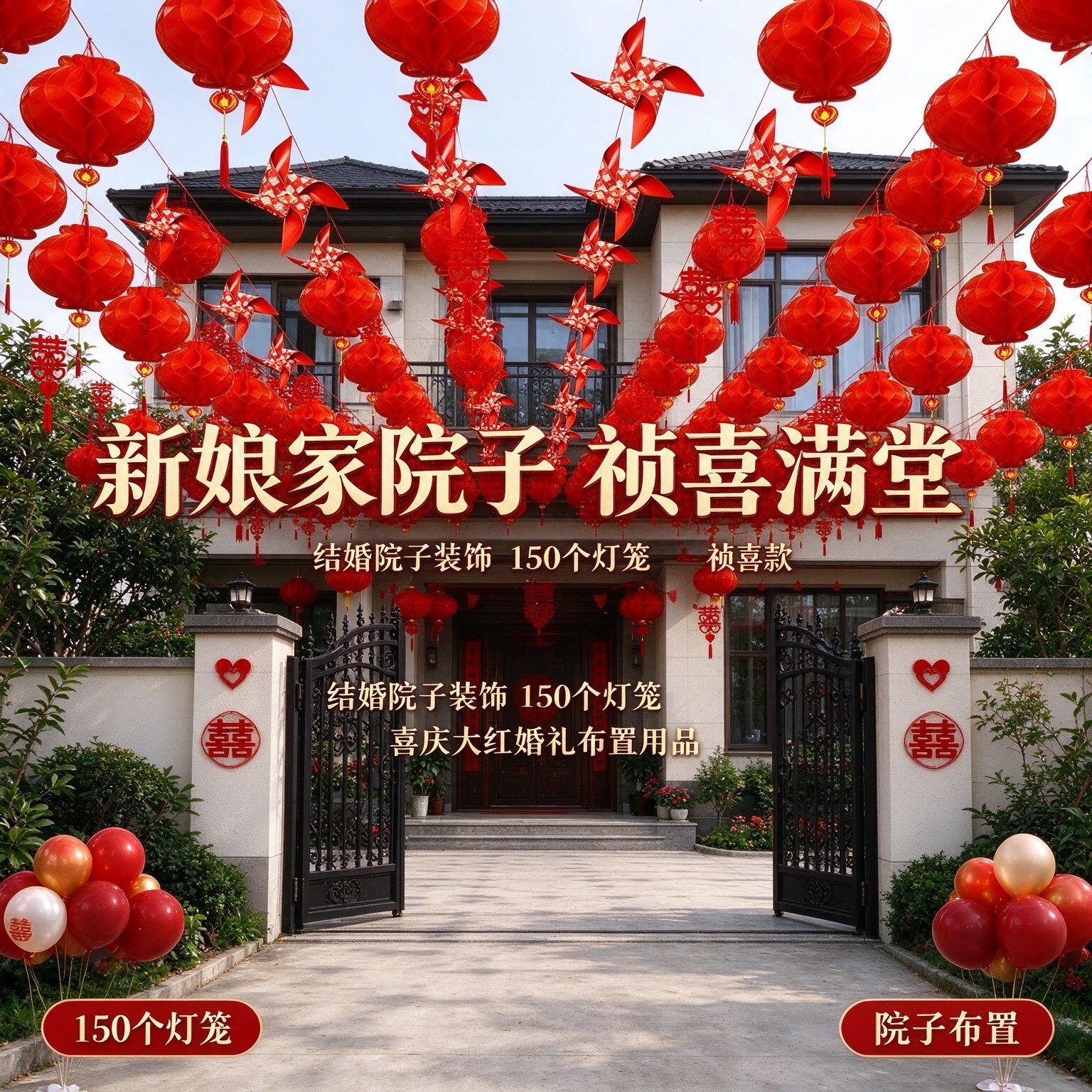 结婚院子装饰新娘家庭院户外150个灯笼喜庆大红婚礼布置用品大全