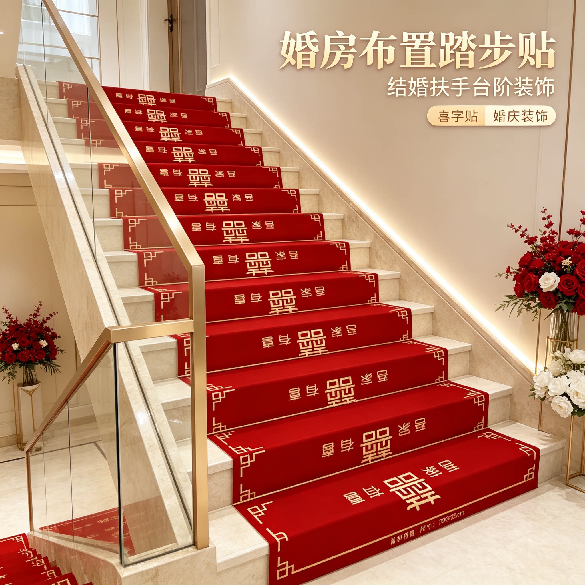 婚房布置楼梯踏步贴步步有喜结婚男方婚礼扶手台阶喜字贴