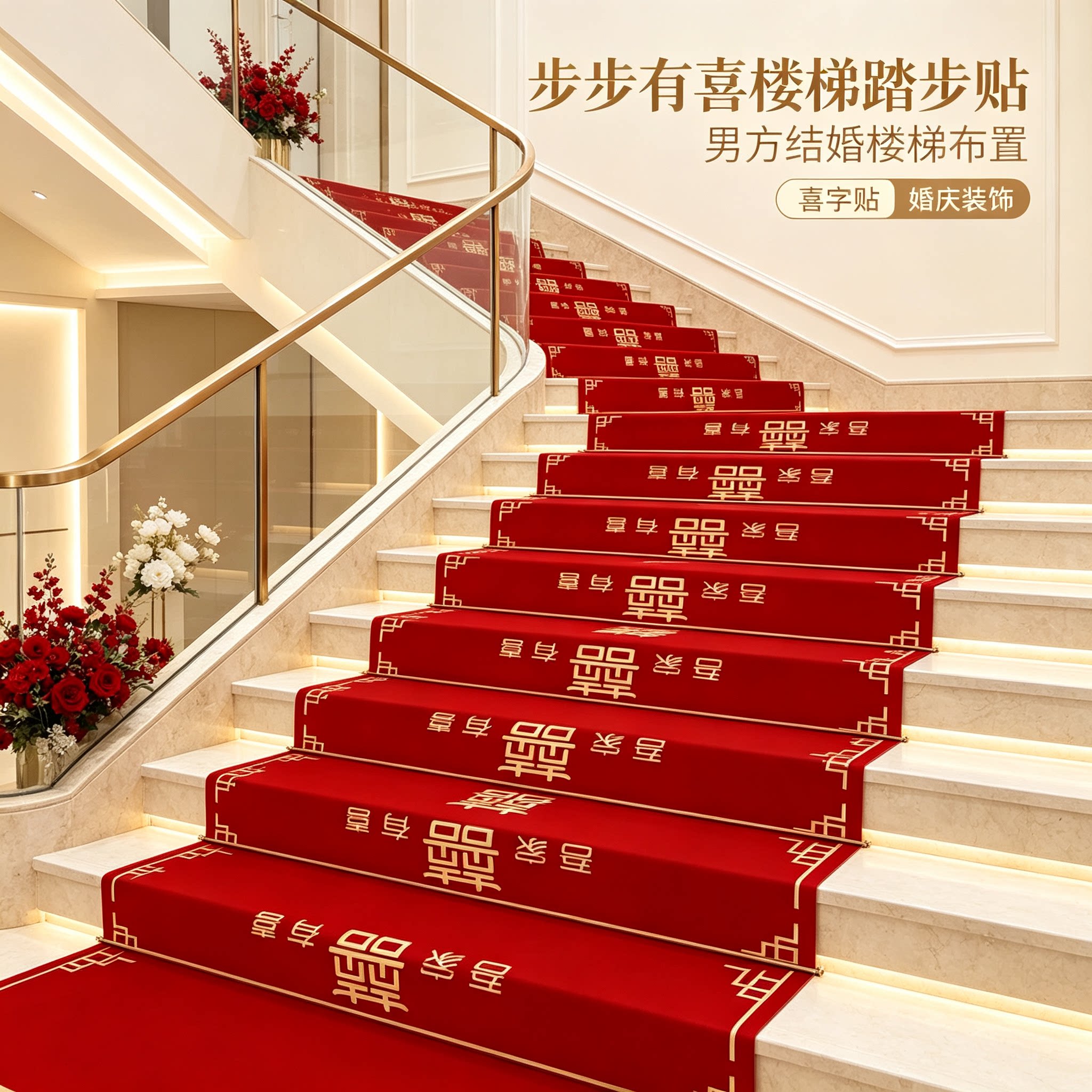 婚庆楼梯踏步贴步步有喜结婚男方婚礼扶手台阶喜字贴地垫