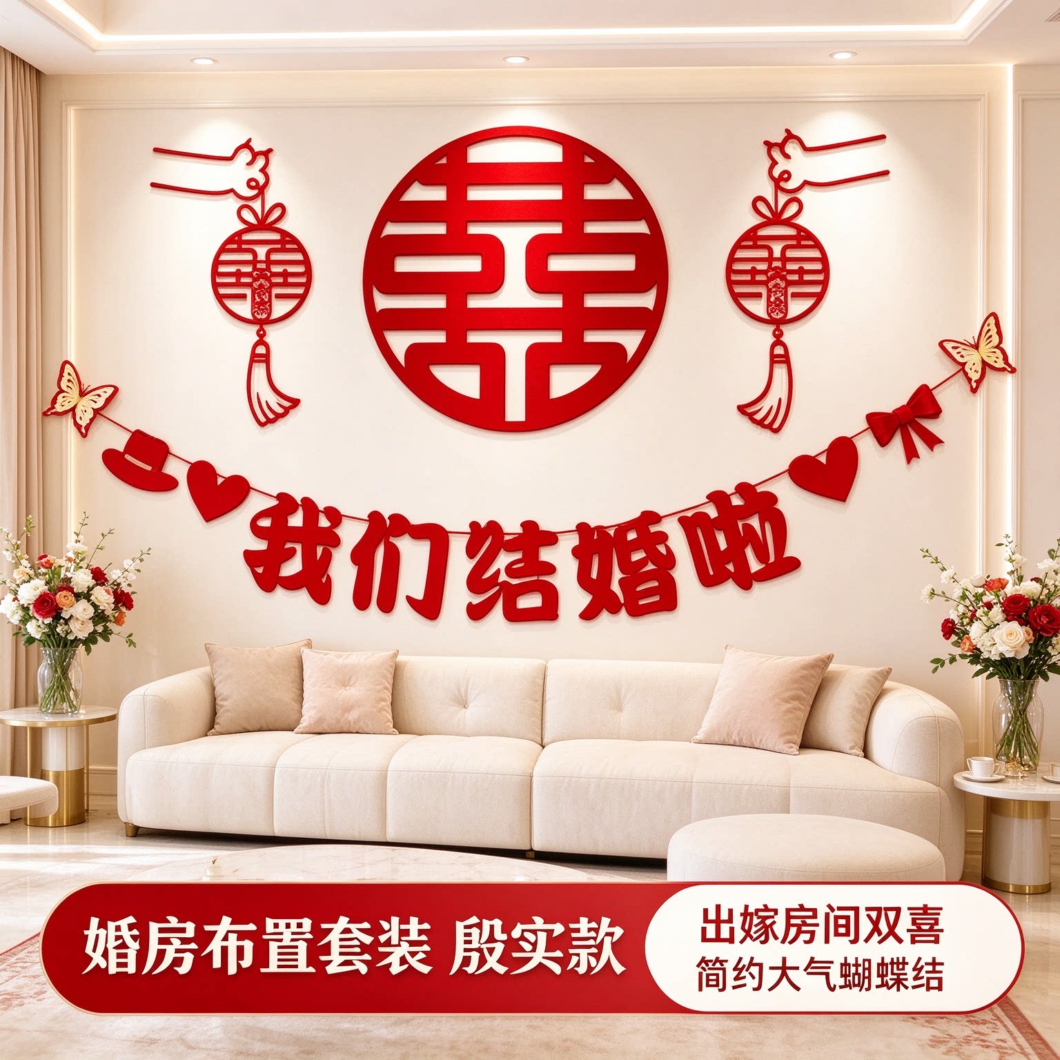 婚房布置套装出嫁房间双喜简约大气蝴蝶结客厅沙发背景墙装饰用品