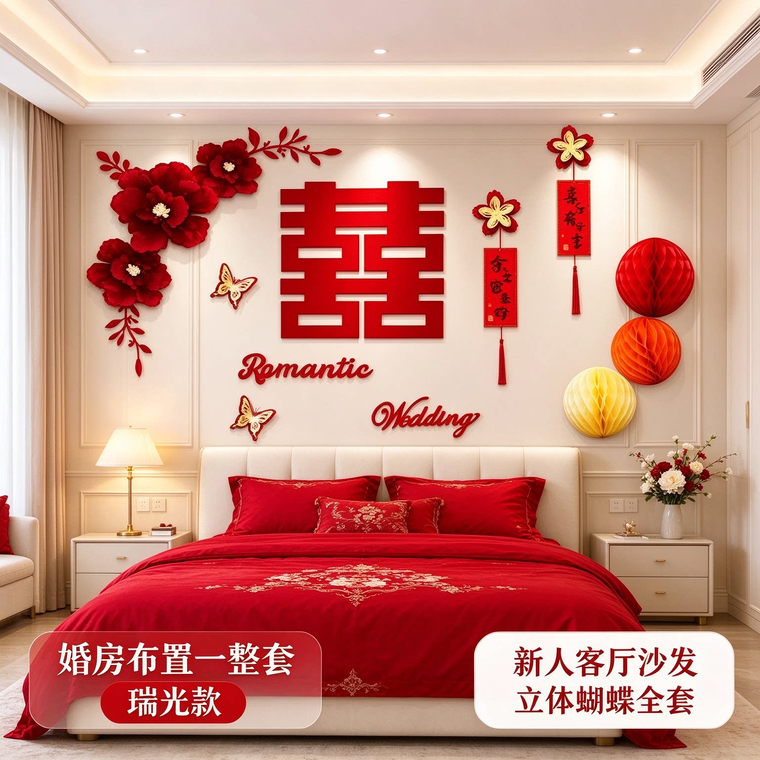 婚房布置一整套新人客厅沙发立体蝴蝶全套红色喜庆卧室床头装饰品