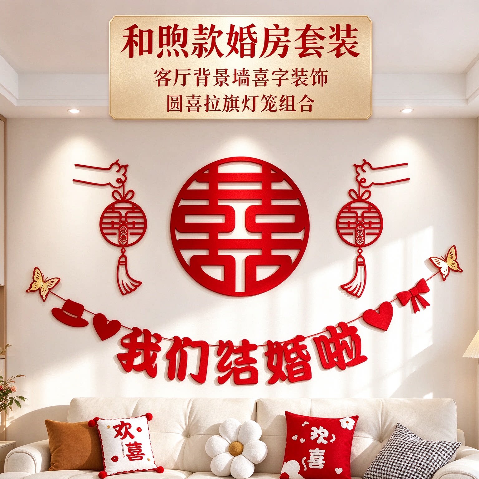 婚房背景墙装饰出嫁新房客厅圆喜新款大红喜字农村自建房装扮用品