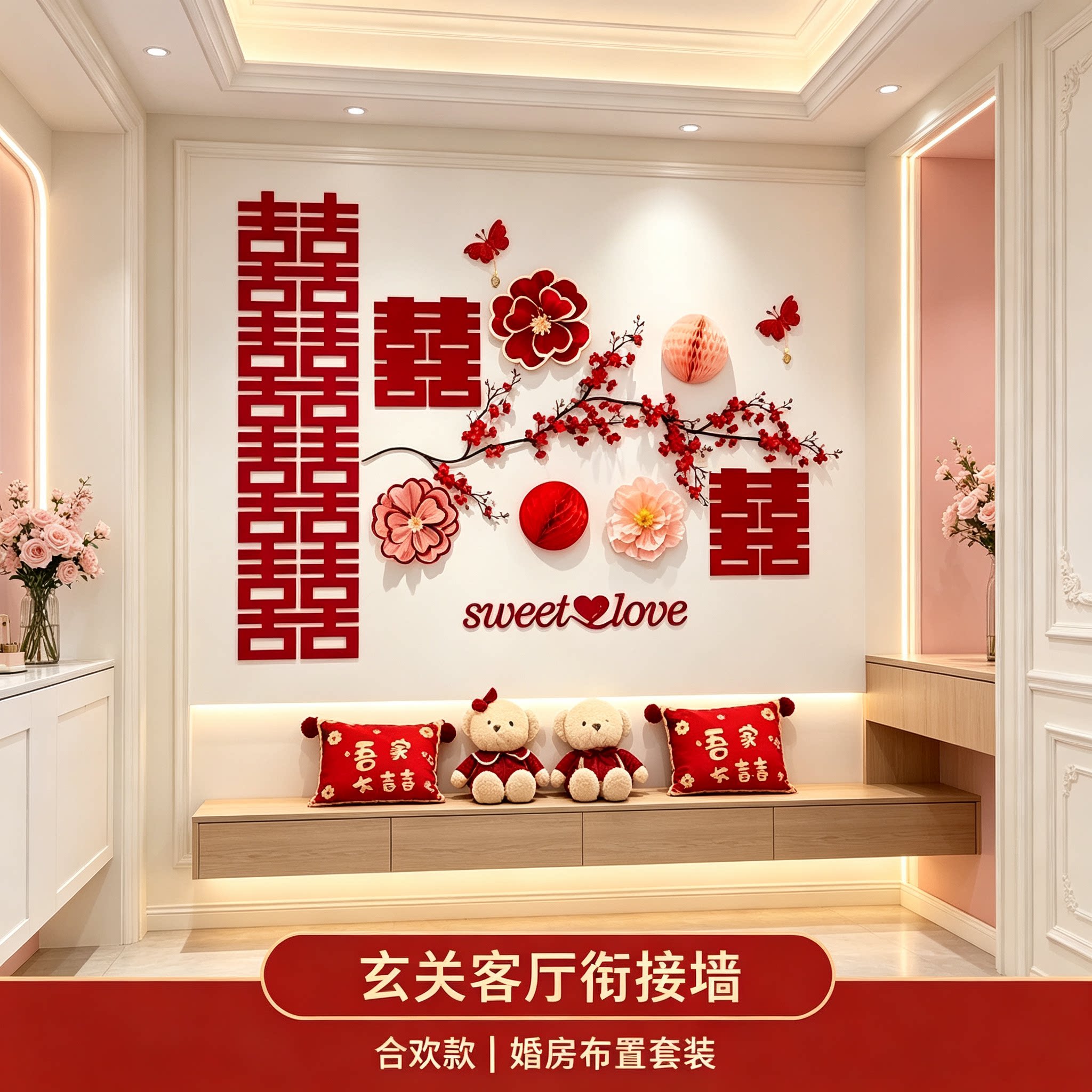 新房布置浪漫沙发结婚男女方客厅卧室背景墙装饰婚庆用品大全