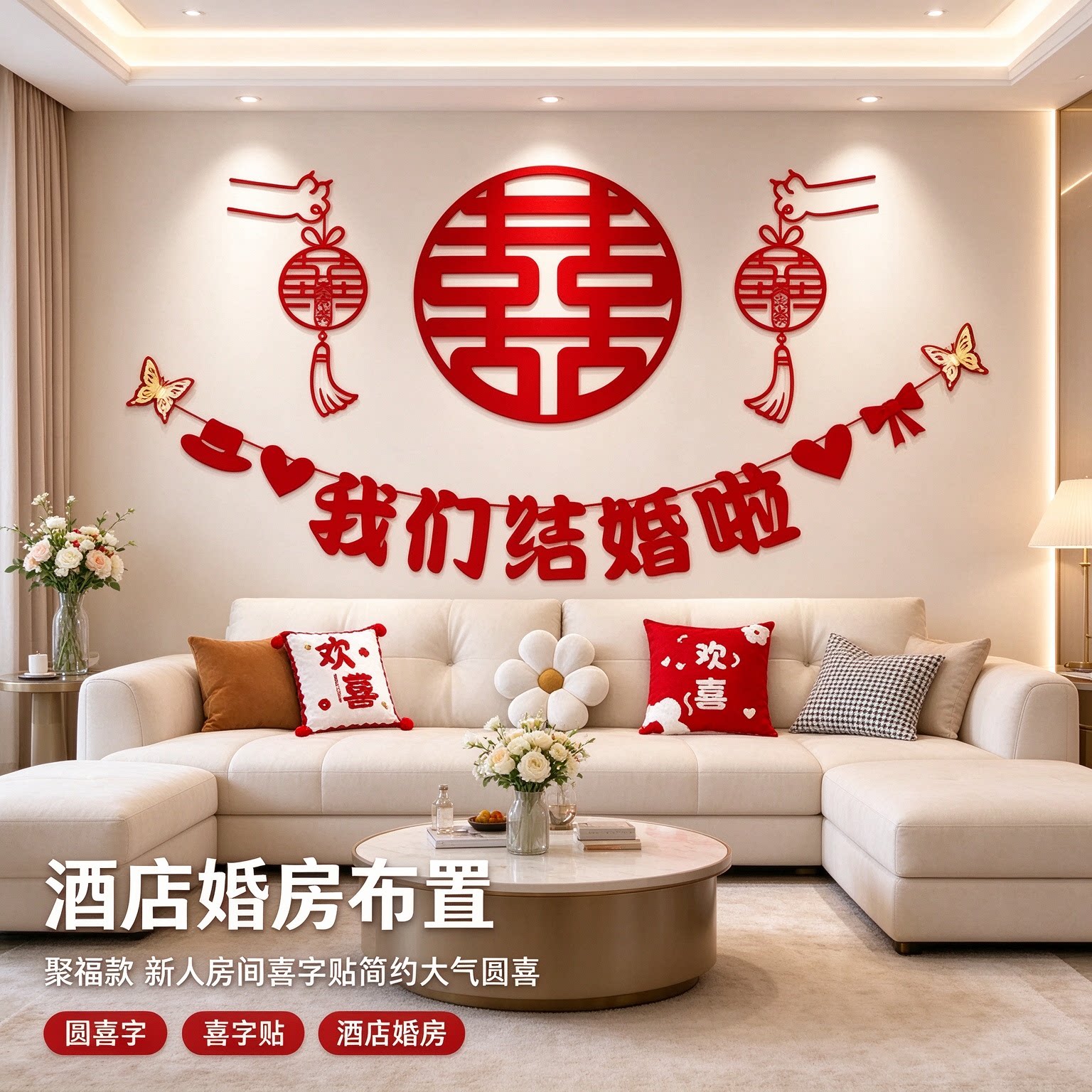 酒店婚房布置新人房间喜字贴简约大气圆喜客厅沙发背景墙装饰套装