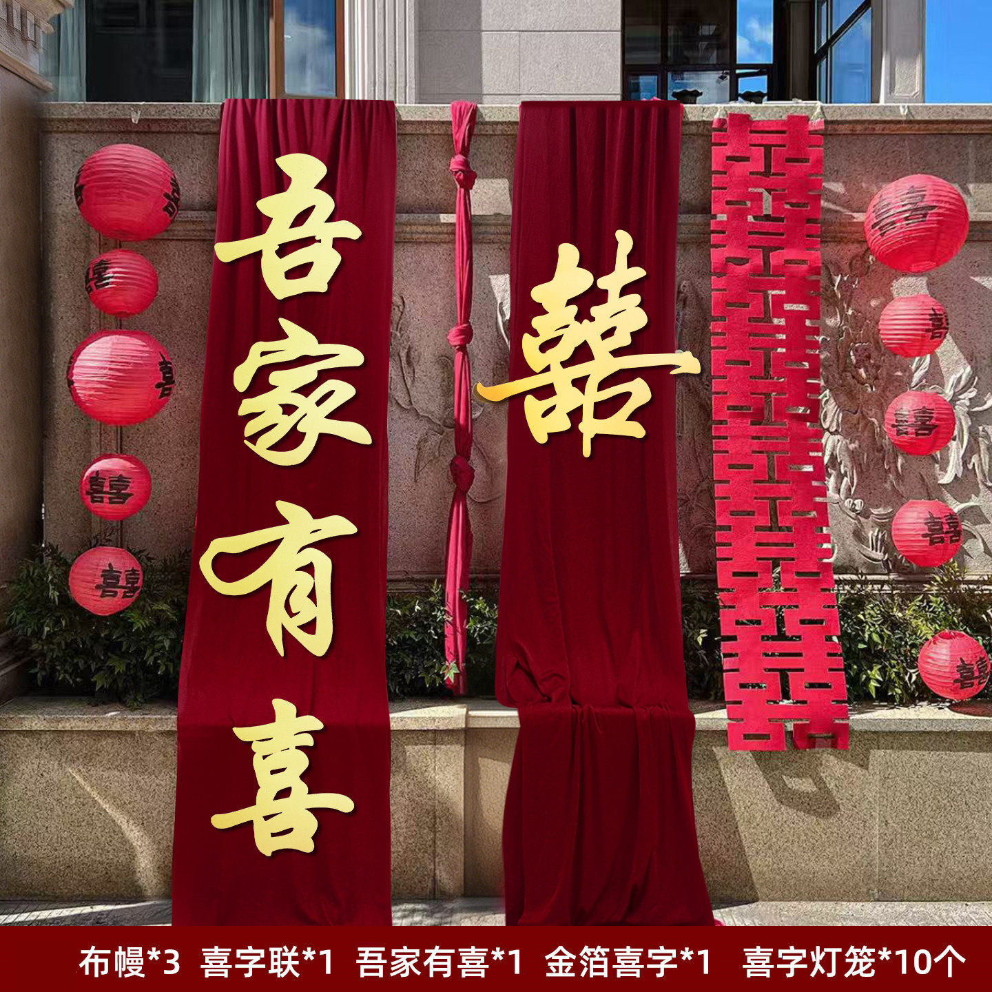 农村结婚装饰庭院子别墅外墙布幔布置订婚礼长条喜字姓氏定制拉花