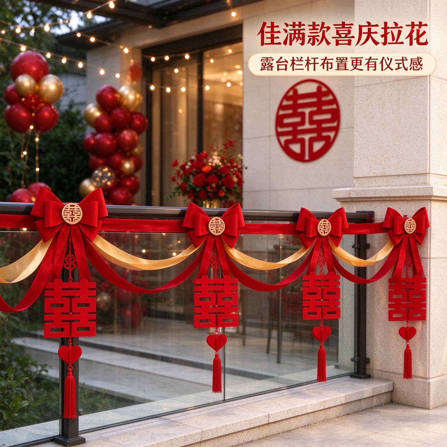 彩带拉花新人栏杆彩旗氛围感蝴蝶结喜字户外婚礼场景布置婚庆装饰