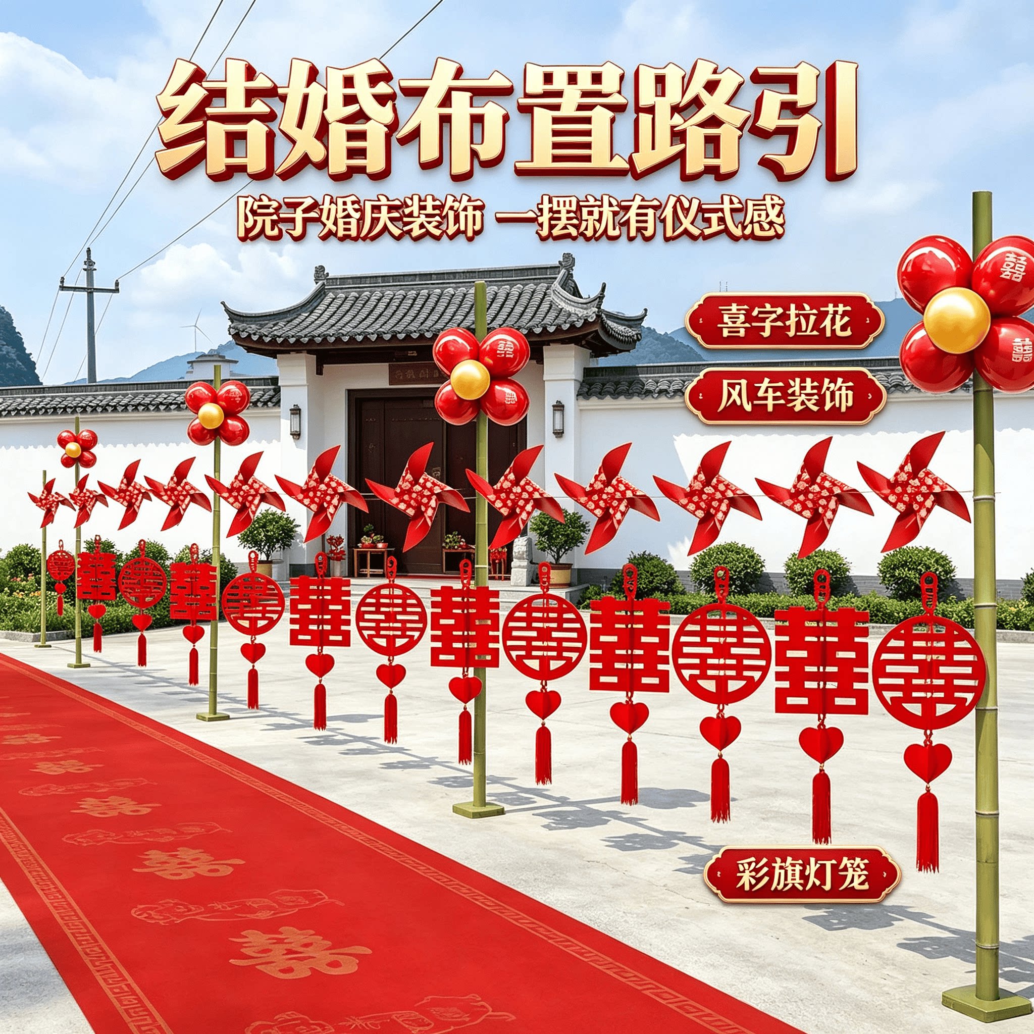 结婚布置路引院子婚庆装饰彩旗灯