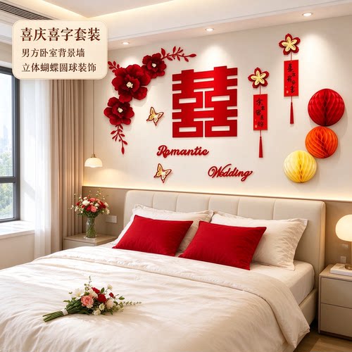 婚房布置套装男方卧室正喜简单大方新款喜字农村自建房背景墙装饰