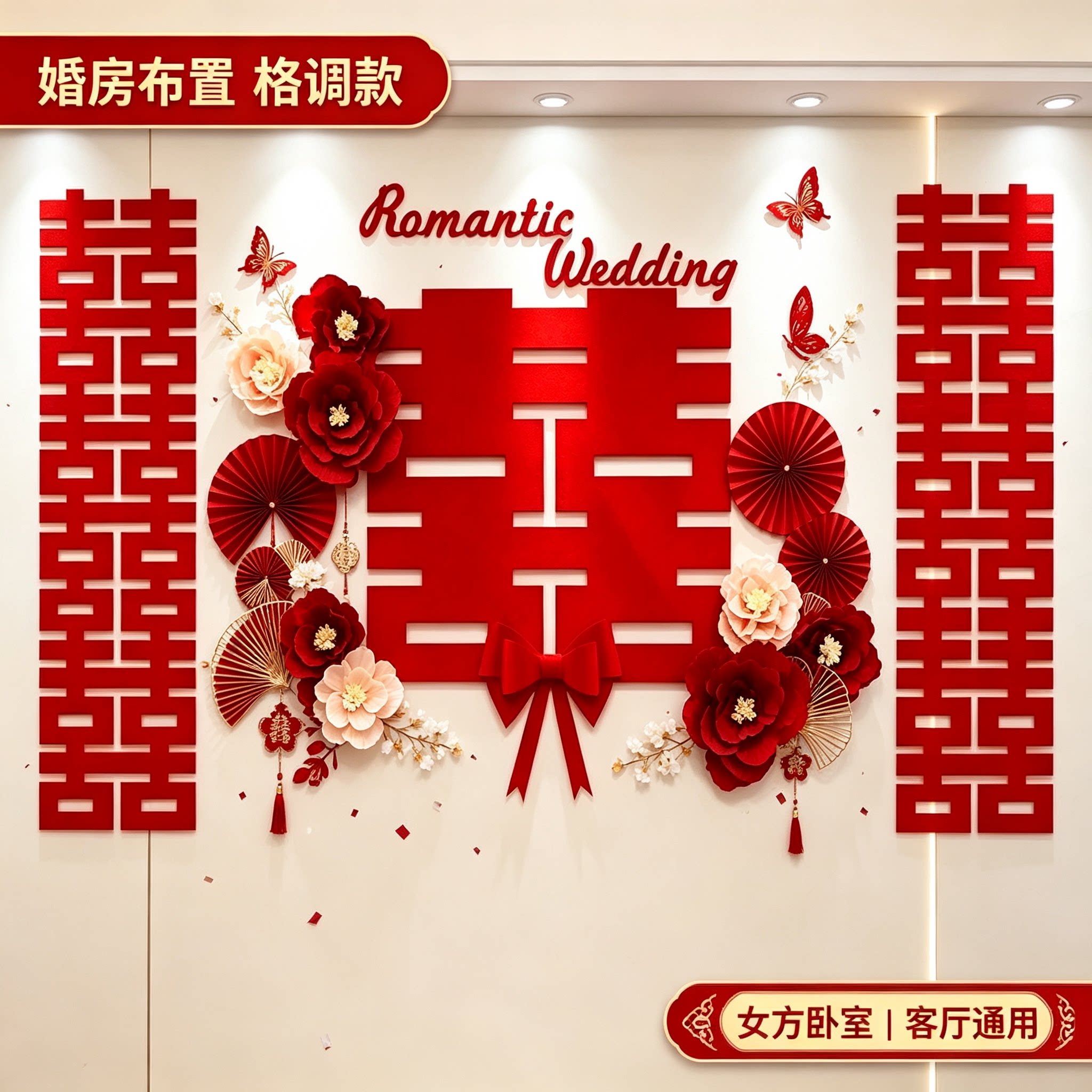 婚房布置女方卧室沙发结婚新房客厅背景墙装饰婚庆用品大全