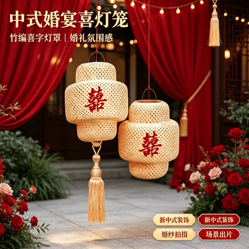婚庆中式灯笼禅意喜字竹编灯笼