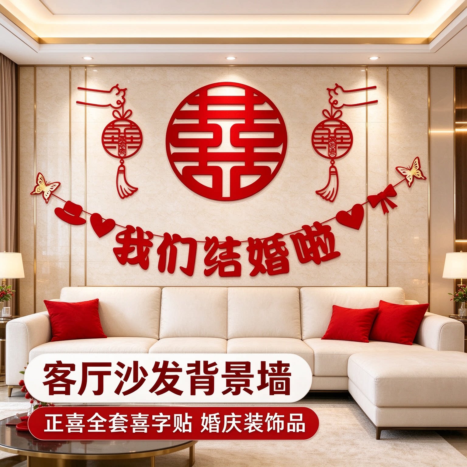 婚房布置一整套女方墙面正喜全套喜字贴客厅沙发背景墙婚庆装饰品