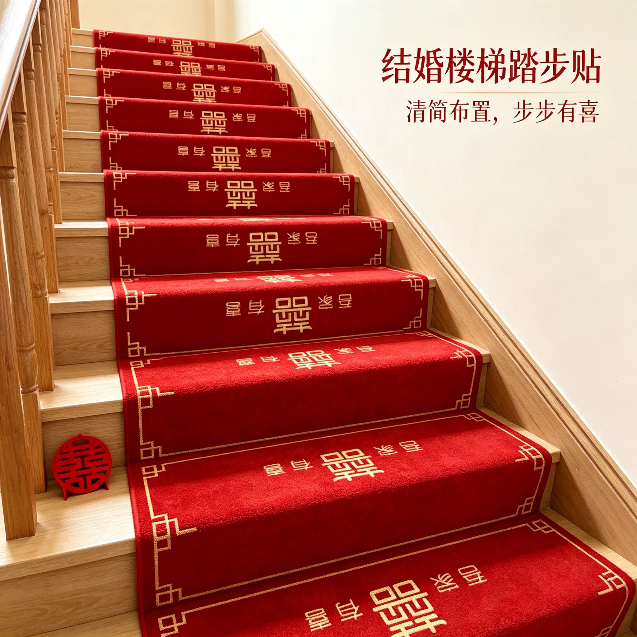 婚房布置楼梯地垫装饰结婚男方婚礼扶手台阶喜字贴婚庆踏步