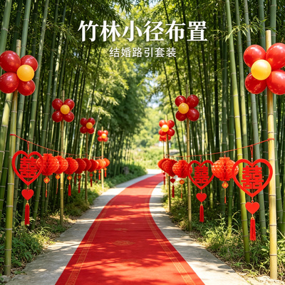 结婚路引场景网红装饰婚礼迎宾农村院子路边外景婚房用品大全