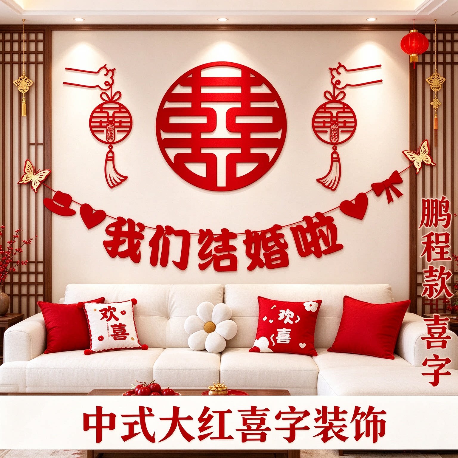 婚庆用品男方卧室床头立体蝴蝶中式大红喜字客厅沙发背景墙装饰品
