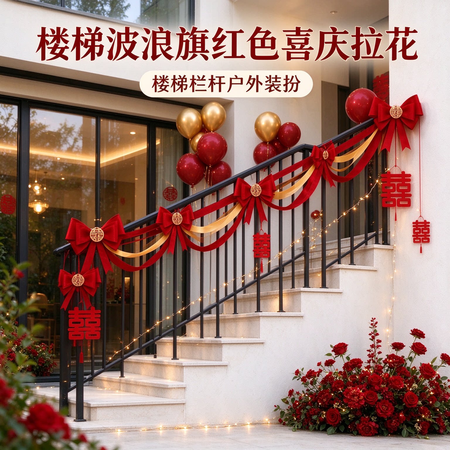 长条喜字女方楼梯波浪旗蝴蝶结红色喜庆户外婚礼布置装饰装扮用品