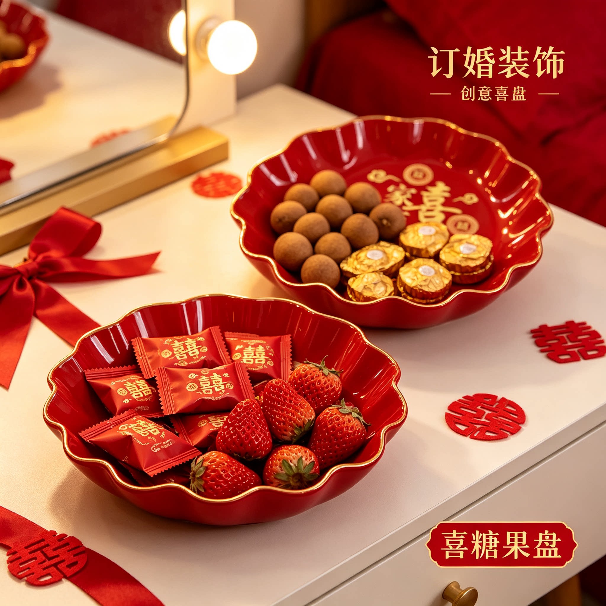 婚礼糖果盘防洒家用客厅茶几零食水果篮订婚创意装饰婚庆用品