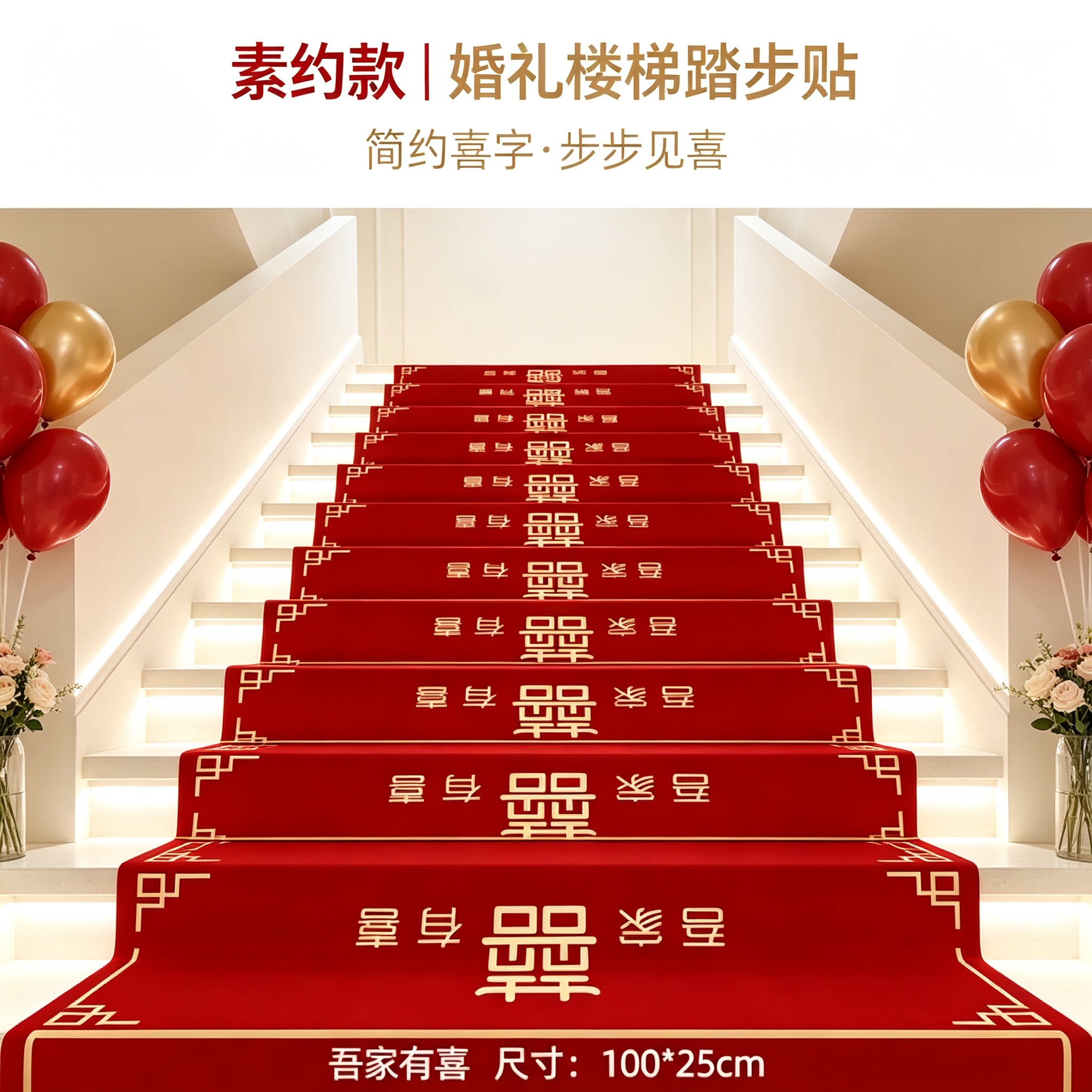 结婚楼梯踏步贴装饰男方婚礼扶手台阶喜字贴婚庆地垫婚房布置地毯