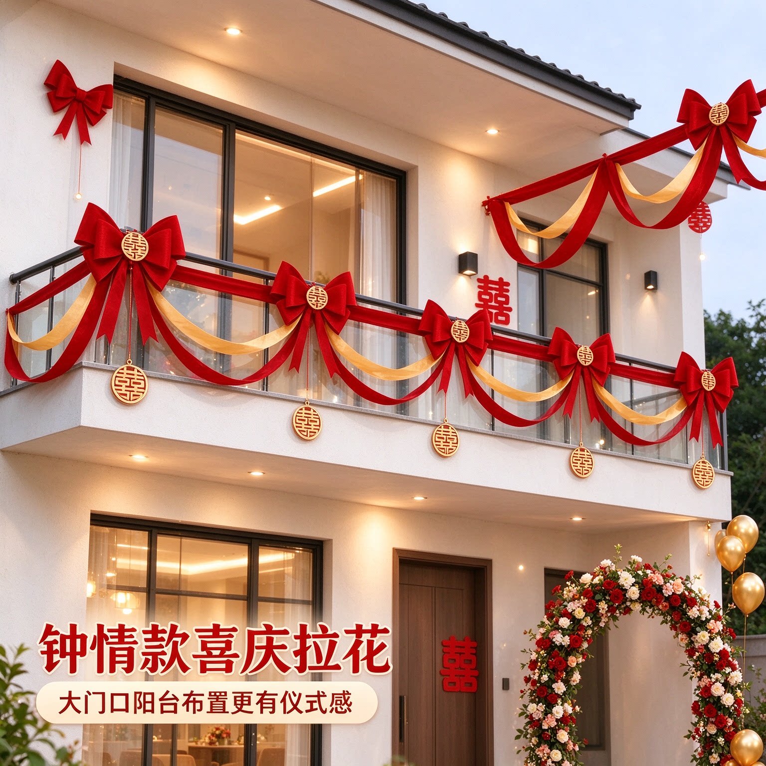 婚房拉花女方自建房彩旗圆喜大红喜字大门口装饰婚礼装扮场景布置