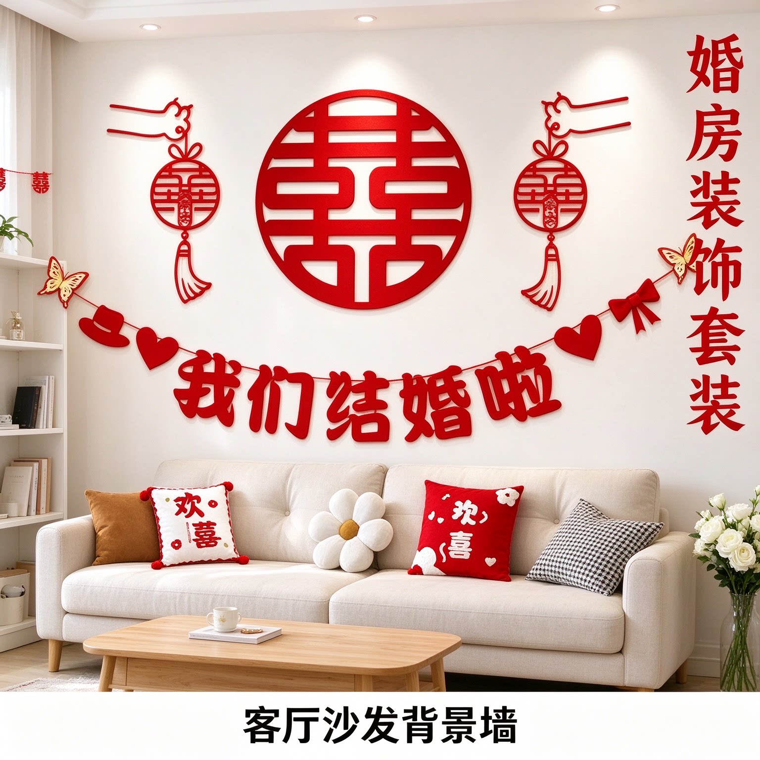 婚房装饰女方卧室床头大喜字简单大方套装客厅沙发背景墙婚庆布置