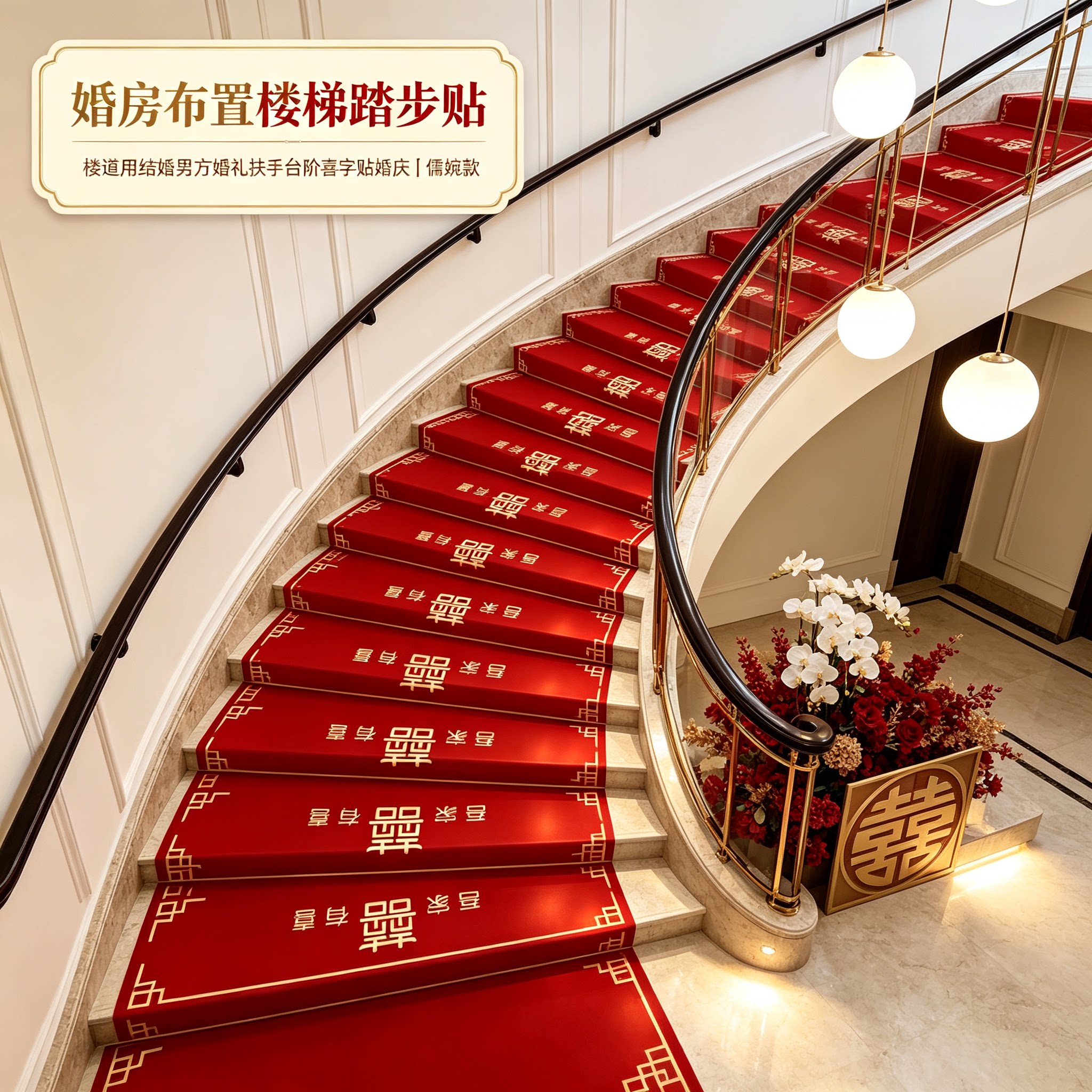 婚房布置楼梯踏步贴楼道用结婚男方婚礼扶手台阶喜字贴婚庆