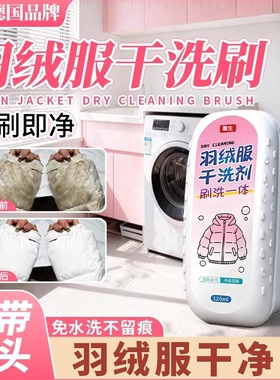 【羽绒服一刷净】干洗剂免水洗专用清洗剂去油污渍神器强力清洁剂