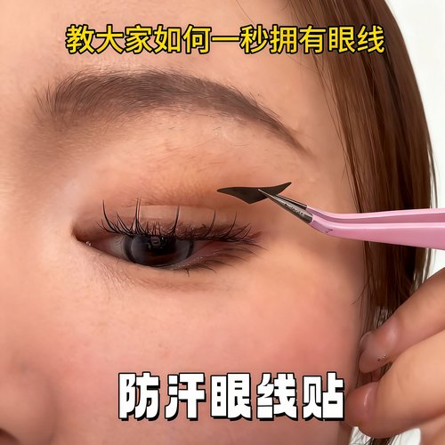 不脱妆免画眼线贴持久防水防汗